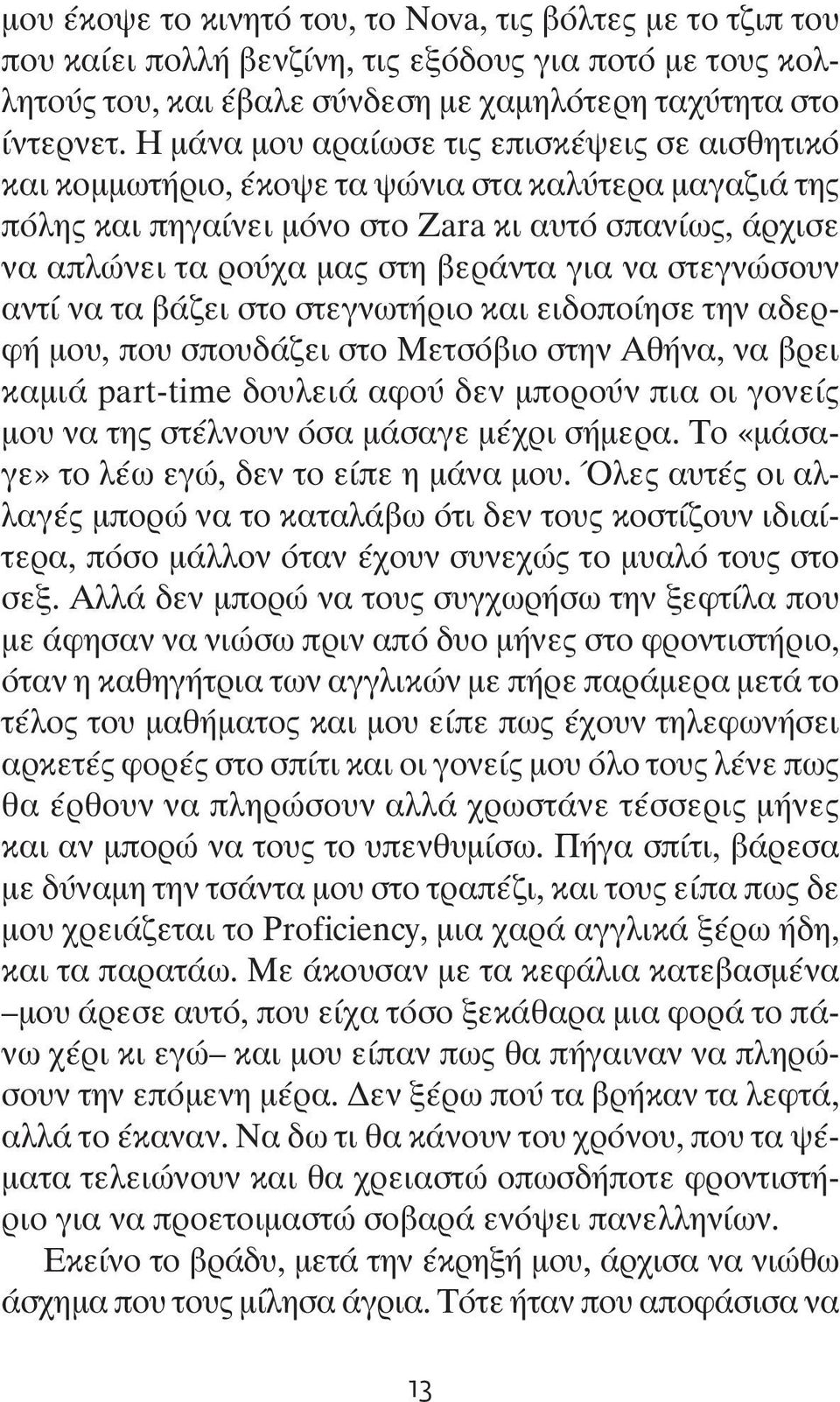 να στεγνώσουν αντί να τα βάζει στο στεγνωτήριο και ειδοποίησε την αδερφή μου, που σπουδάζει στο Μετσόβιο στην Αθήνα, να βρει καμιά part-time δουλειά αφού δεν μπορούν πια οι γονείς μου να της στέλνουν