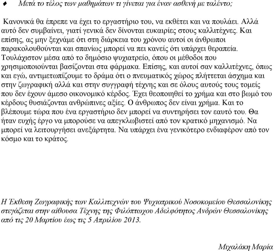 Και επίσης, ας μην ξεχνάμε ότι στη διάρκεια του χρόνου αυτοί οι άνθρωποι παρακολουθούνται και σπανίως μπορεί να πει κανείς ότι υπάρχει θεραπεία.