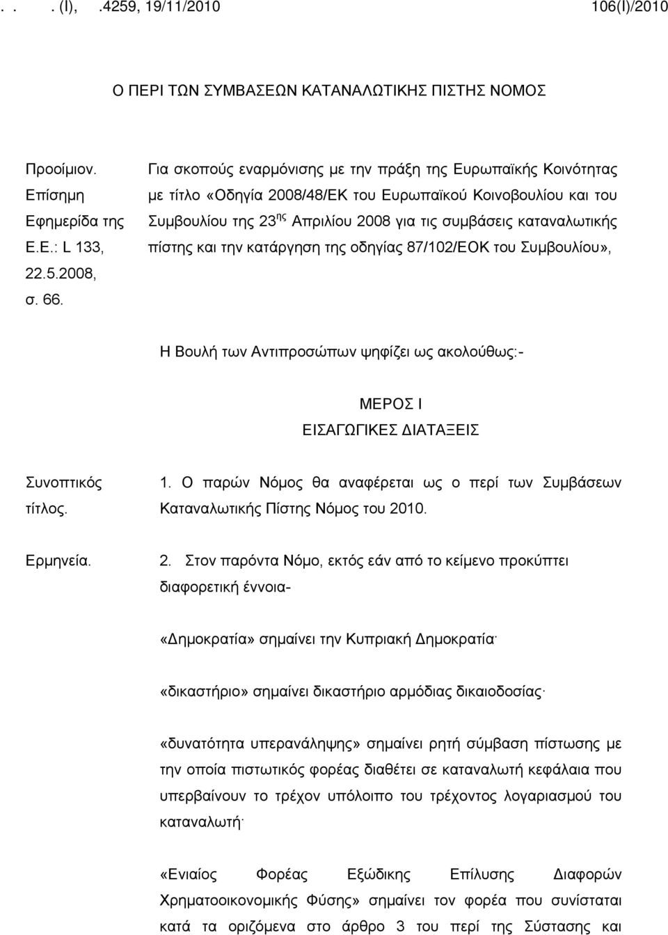 πίστης και την κατάργηση της οδηγίας 87/102/ΕΟΚ του Συμβουλίου», Η Βουλή των Αντιπροσώπων ψηφίζει ως ακολούθως:- ΜΕΡΟΣ Ι ΕΙΣΑΓΩΓΙΚΕΣ ΔΙΑΤΑΞΕΙΣ Συνοπτικός τίτλος. 1.