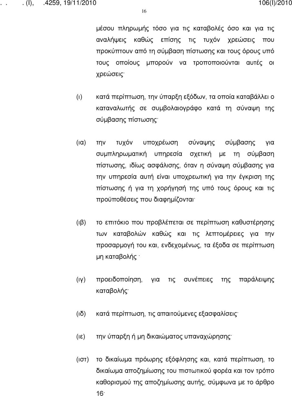 συμπληρωματική υπηρεσία σχετική με τη σύμβαση πίστωσης, ιδίως ασφάλισης, όταν η σύναψη σύμβασης για την υπηρεσία αυτή είναι υποχρεωτική για την έγκριση της πίστωσης ή για τη χορήγησή της υπό τους