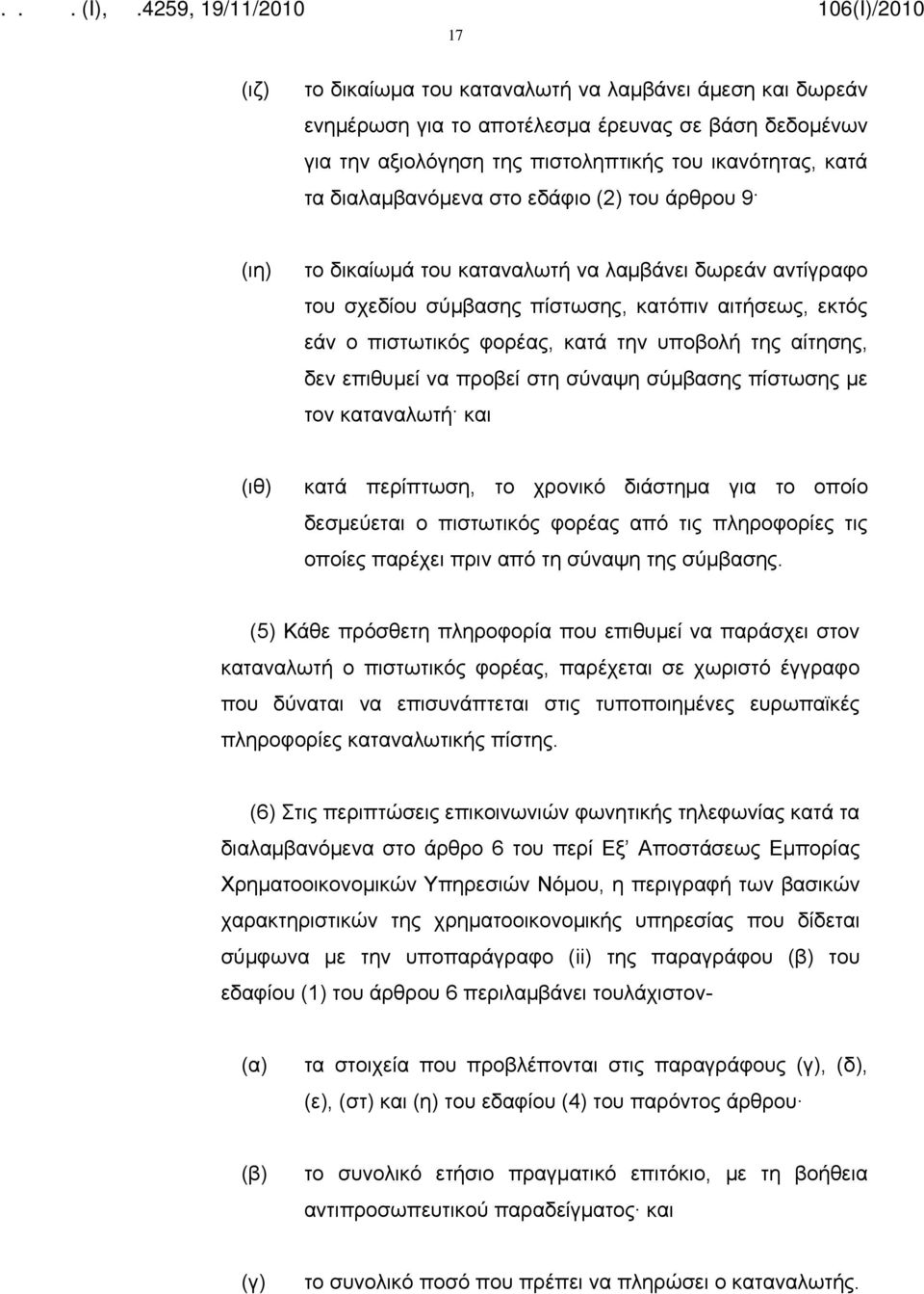 επιθυμεί να προβεί στη σύναψη σύμβασης πίστωσης με τον καταναλωτή και (ιθ) κατά περίπτωση, το χρονικό διάστημα για το οποίο δεσμεύεται ο πιστωτικός φορέας από τις πληροφορίες τις οποίες παρέχει πριν