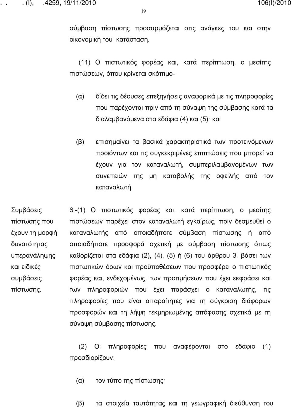 κατά τα διαλαμβανόμενα στα εδάφια (4) και (5) και (β) επισημαίνει τα βασικά χαρακτηριστικά των προτεινόμενων προϊόντων και τις συγκεκριμένες επιπτώσεις που μπορεί να έχουν για τον καταναλωτή,