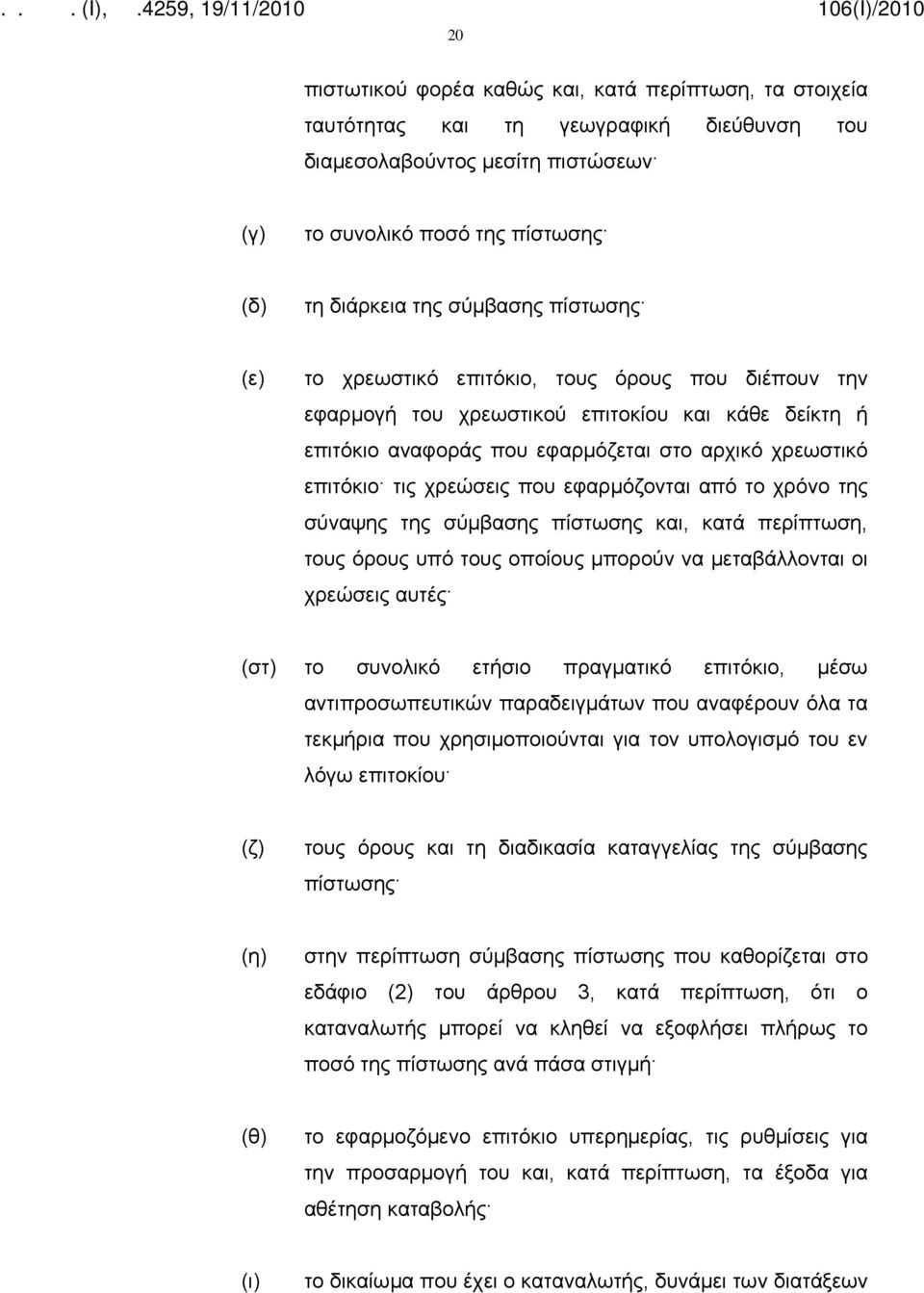 εφαρμόζονται από το χρόνο της σύναψης της σύμβασης πίστωσης και, κατά περίπτωση, τους όρους υπό τους οποίους μπορούν να μεταβάλλονται οι χρεώσεις αυτές (στ) το συνολικό ετήσιο πραγματικό επιτόκιο,