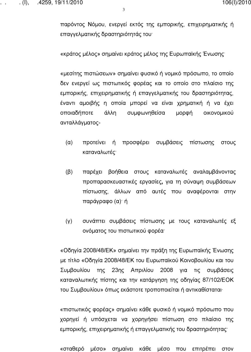 αμοιβής η οποία μπορεί να είναι χρηματική ή να έχει οποιαδήποτε άλλη συμφωνηθείσα μορφή οικονομικού ανταλλάγματος- (α) προτείνει ή προσφέρει συμβάσεις πίστωσης στους καταναλωτές (β) παρέχει βοήθεια