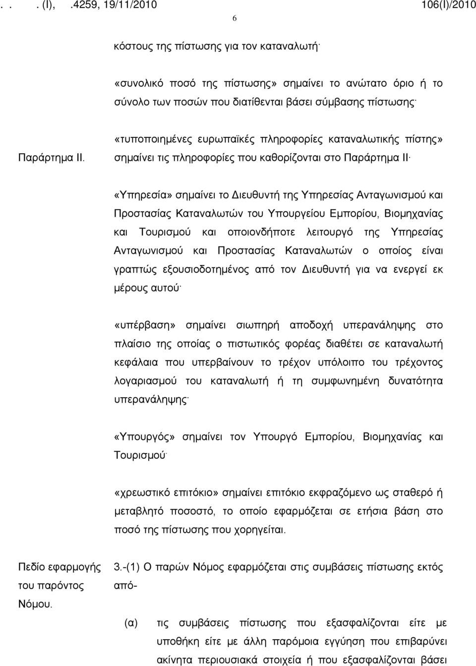 Καταναλωτών του Υπουργείου Εμπορίου, Βιομηχανίας και Τουρισμού και οποιονδήποτε λειτουργό της Υπηρεσίας Ανταγωνισμού και Προστασίας Καταναλωτών ο οποίος είναι γραπτώς εξουσιοδοτημένος από τον