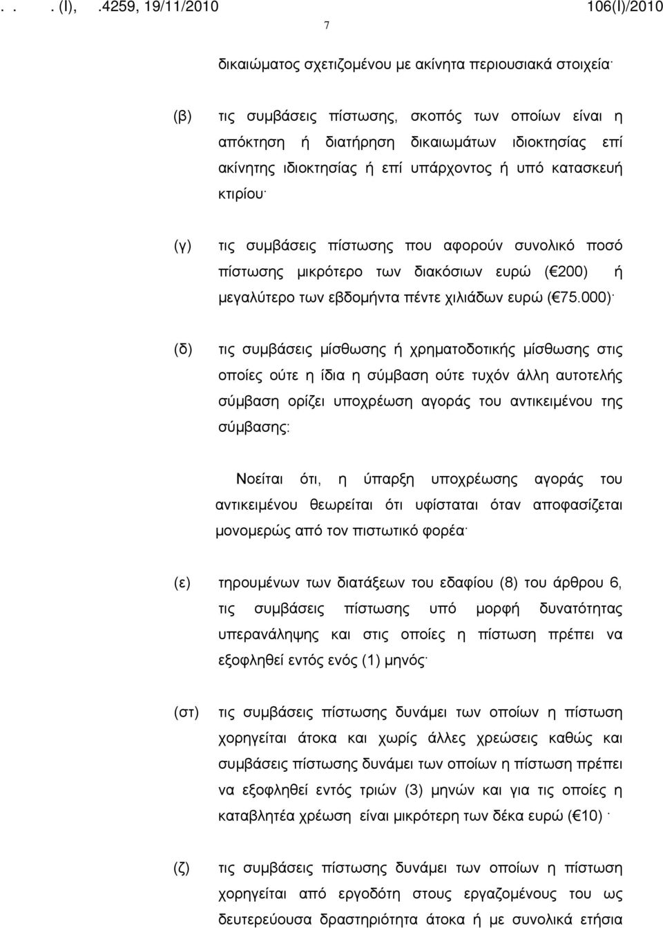 000) (δ) τις συμβάσεις μίσθωσης ή χρηματοδοτικής μίσθωσης στις οποίες ούτε η ίδια η σύμβαση ούτε τυχόν άλλη αυτοτελής σύμβαση ορίζει υποχρέωση αγοράς του αντικειμένου της σύμβασης: Νοείται ότι, η