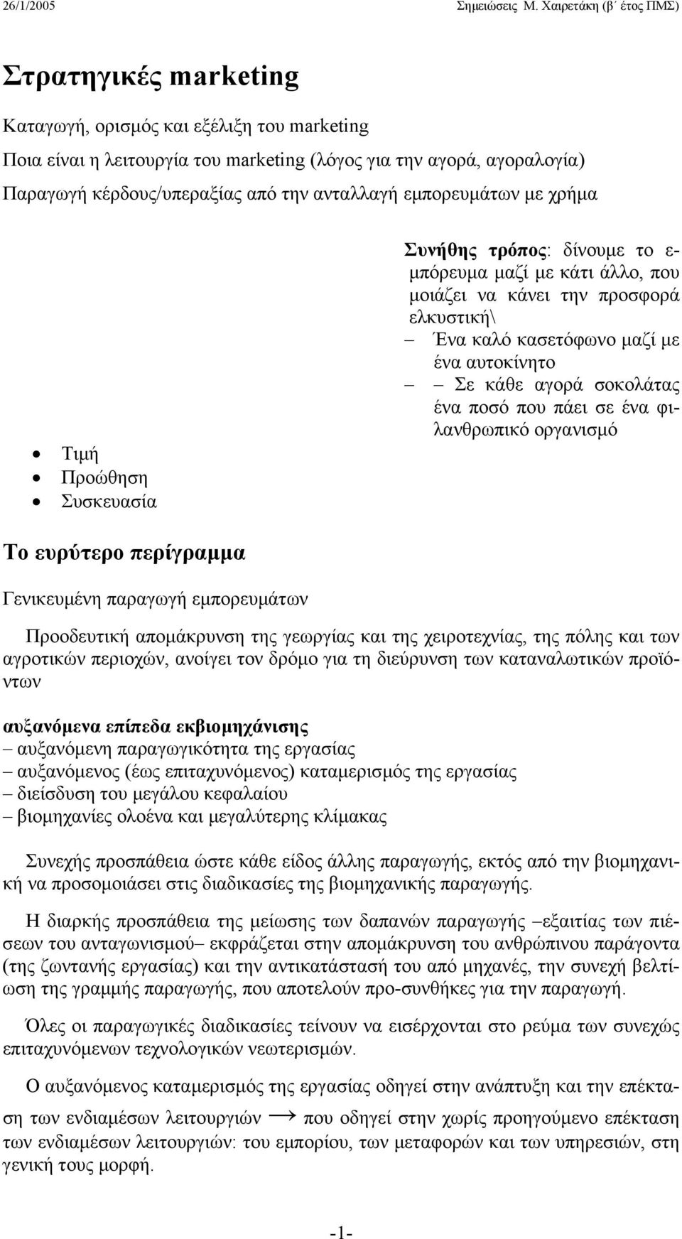 σοκολάτας ένα ποσό που πάει σε ένα φιλανθρωπικό οργανισµό Tο ευρύτερο περίγραµµα Γενικευµένη παραγωγή εµπορευµάτων Προοδευτική αποµάκρυνση της γεωργίας και της χειροτεχνίας, της πόλης και των