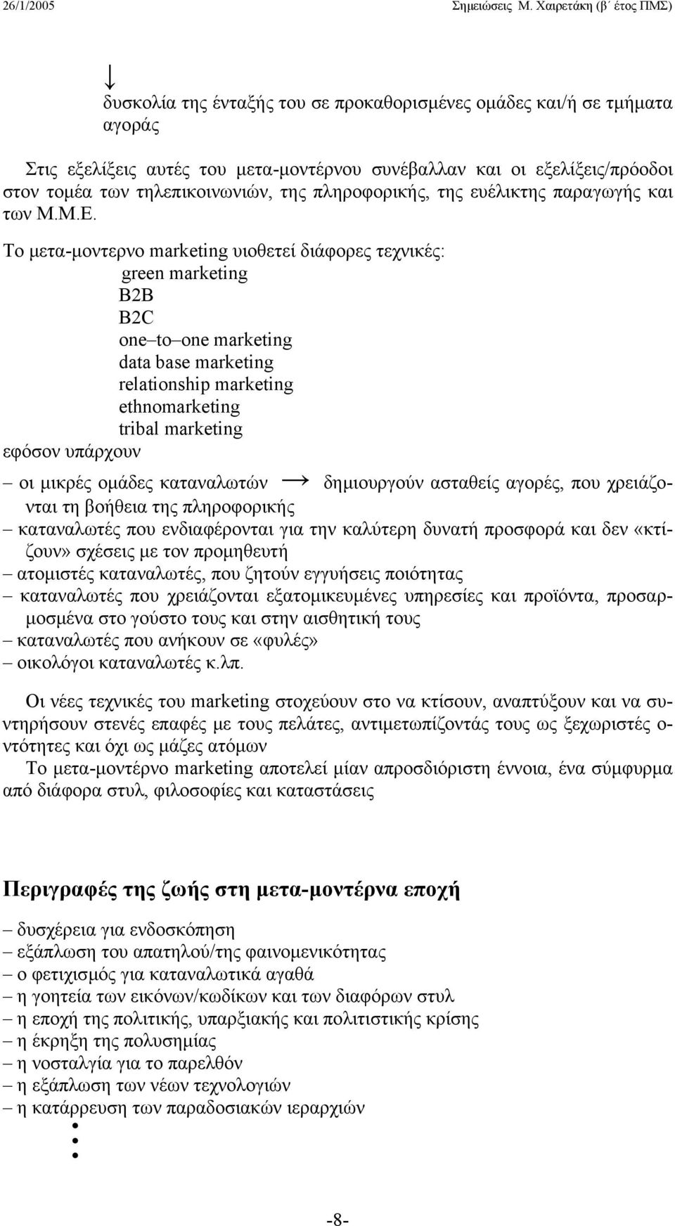 Tο µετα-µοντερνο marketing υιοθετεί διάφορες τεχνικές: green marketing B2B B2C one to one marketing data base marketing relationship marketing ethnomarketing tribal marketing εφόσον υπάρχουν οι