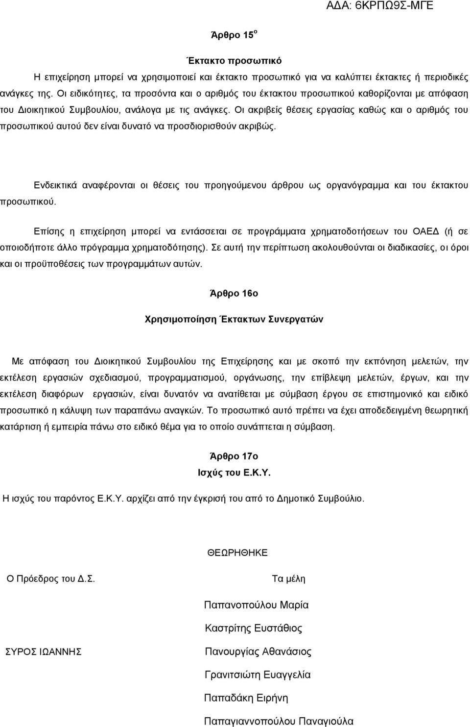 Οι ακριβείς θέσεις εργασίας καθώς και ο αριθμός του προσωπικού 