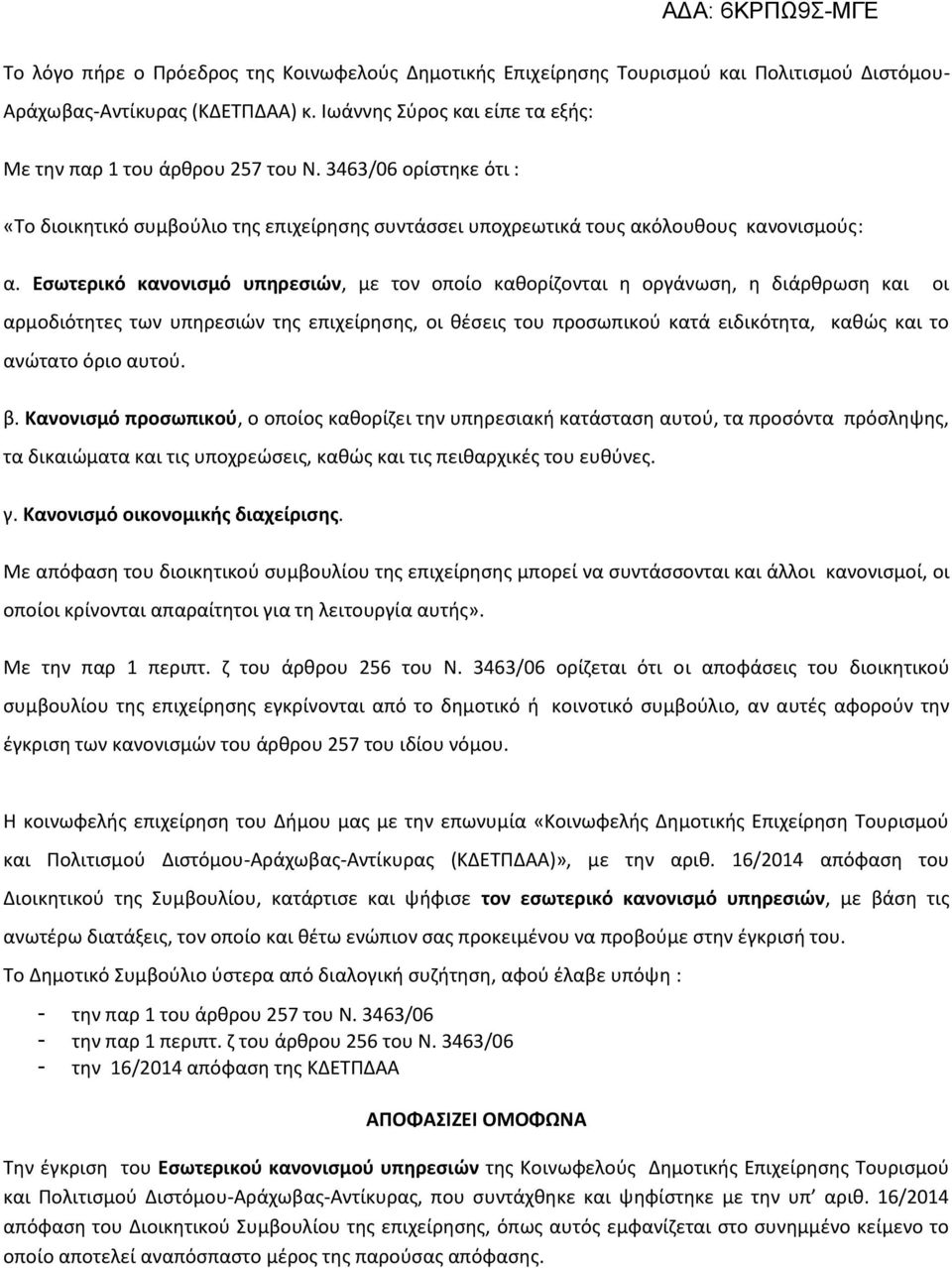 Εσωτερικό κανονισμό υπηρεσιών, με τον οποίο καθορίζονται η οργάνωση, η διάρθρωση και οι αρμοδιότητες των υπηρεσιών της επιχείρησης, οι θέσεις του προσωπικού κατά ειδικότητα, καθώς και το ανώτατο όριο