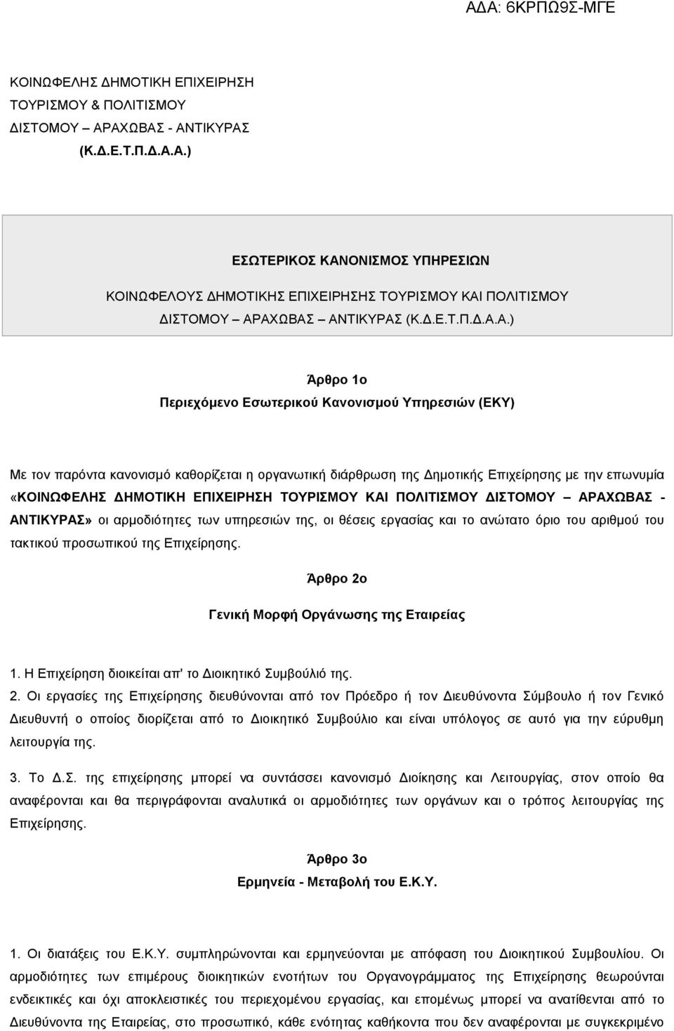 Α.) Άρθρο 1ο Περιεχόμενο Εσωτερικού Κανονισμού Υπηρεσιών (ΕΚΥ) Με τον παρόντα κανονισμό καθορίζεται η οργανωτική διάρθρωση της Δημοτικής Επιχείρησης με την επωνυμία «ΚΟΙΝΩΦΕΛΗΣ ΔΗΜΟΤΙΚΗ ΕΠΙΧΕΙΡΗΣΗ