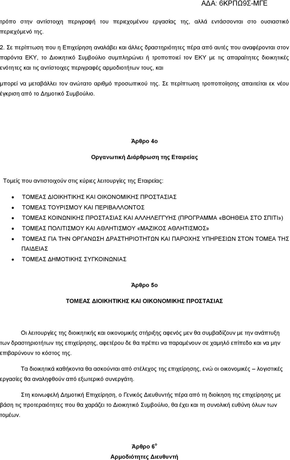 διοικητικές ενότητες και τις αντίστοιχες περιγραφές αρμοδιοτήτων τους, και μπορεί να μεταβάλλει τον ανώτατο αριθμό προσωπικού της.