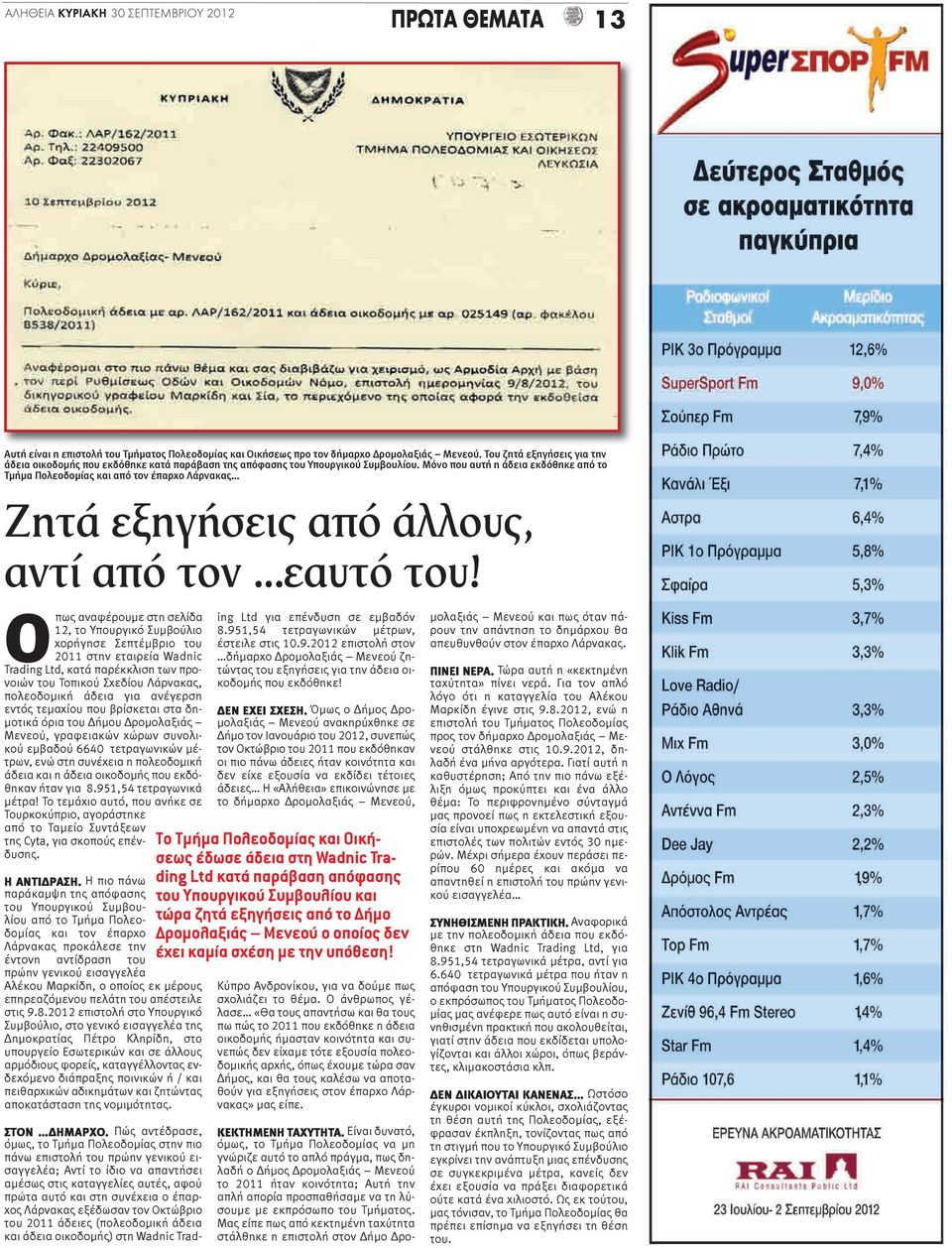 Μόνο που αυτή η άδεια εκδόθηκε από το Τμήμα Πολεοδομίας και από τον έπαρχο Λάρνακας Ζητά εξηγήσεις από άλλους, αντί από τον εαυτό του!