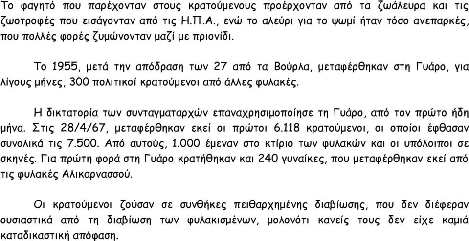 Το 1955, μετά την απόδραση των 27 από τα Βούρλα, μεταφέρθηκαν στη Γυάρο, για λίγους μήνες, 300 πολιτικοί κρατούμενοι από άλλες φυλακές.