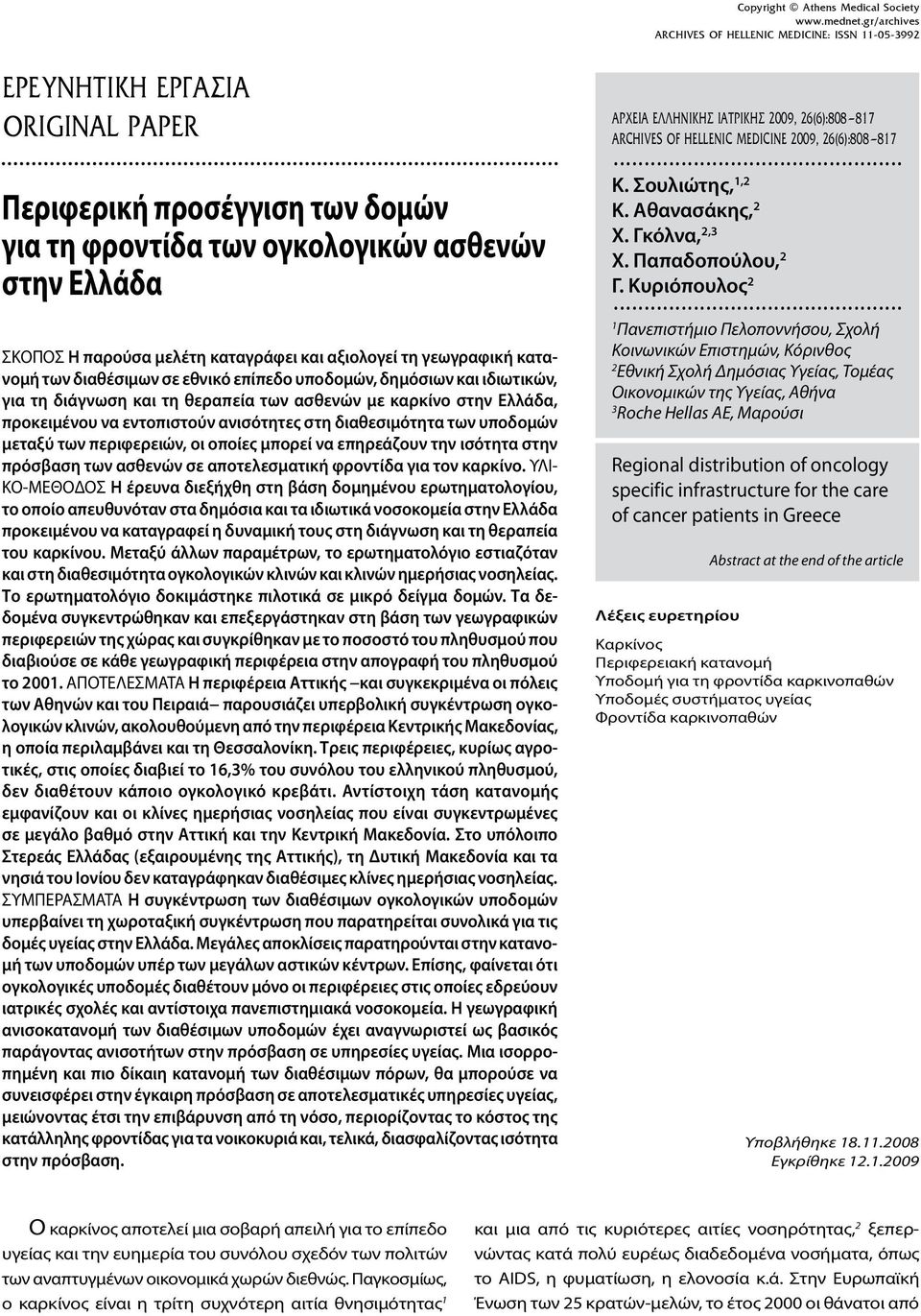 ανισότητες στη διαθεσιμότητα των υποδομών μεταξύ των περιφερειών, οι οποίες μπορεί να επηρεάζουν την ισότητα στην πρόσβαση των ασθενών σε αποτελεσματική φροντίδα για τον καρκίνο.