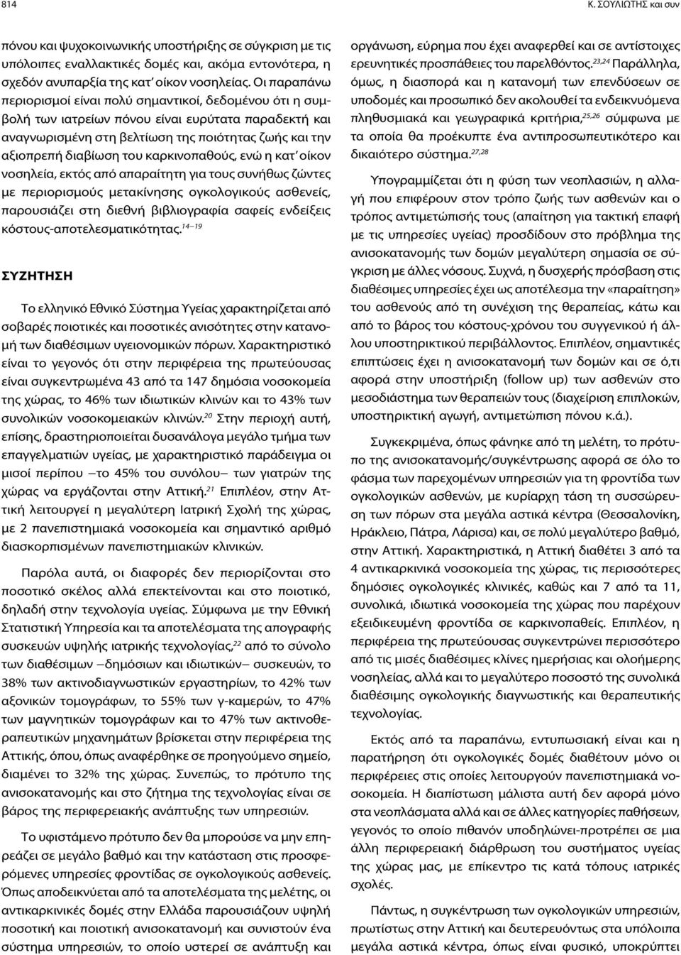 καρκινοπαθούς, ενώ η κατ οίκον νοσηλεία, εκτός από απαραίτητη για τους συνήθως ζώντες με περιορισμούς μετακίνησης ογκολογικούς ασθενείς, παρουσιάζει στη διεθνή βιβλιογραφία σαφείς ενδείξεις