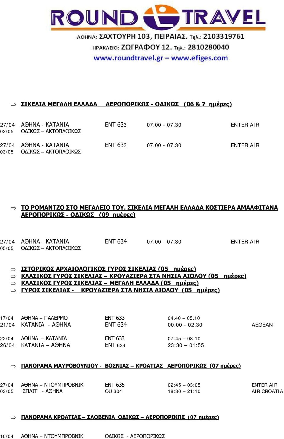 30 ENTER AIR 05/05 ΟΔΙΚΩΣ ΑΚΤΟΠΛΟΙΚΩΣ Þ ΙΣΤΟΡΙΚΟΣ ΑΡΧΑΙΟΛΟΓΙΚΟΣ ΓΥΡΟΣ ΣΙΚΕΛΙΑΣ (05 ημέρες) Þ ΚΛΑΣΙΚΟΣ ΓΥΡΟΣ ΣΙΚΕΛΙΑΣ ΚΡΟΥΑΖΙΕΡΑ ΣΤΑ ΝΗΣΙΑ ΑΙΟΛΟΥ (05 ημέρες) Þ ΚΛΑΣΙΚΟΣ ΓΥΡΟΣ ΣΙΚΕΛΙΑΣ ΜΕΓΑΛΗ ΕΛΛΑΔΑ