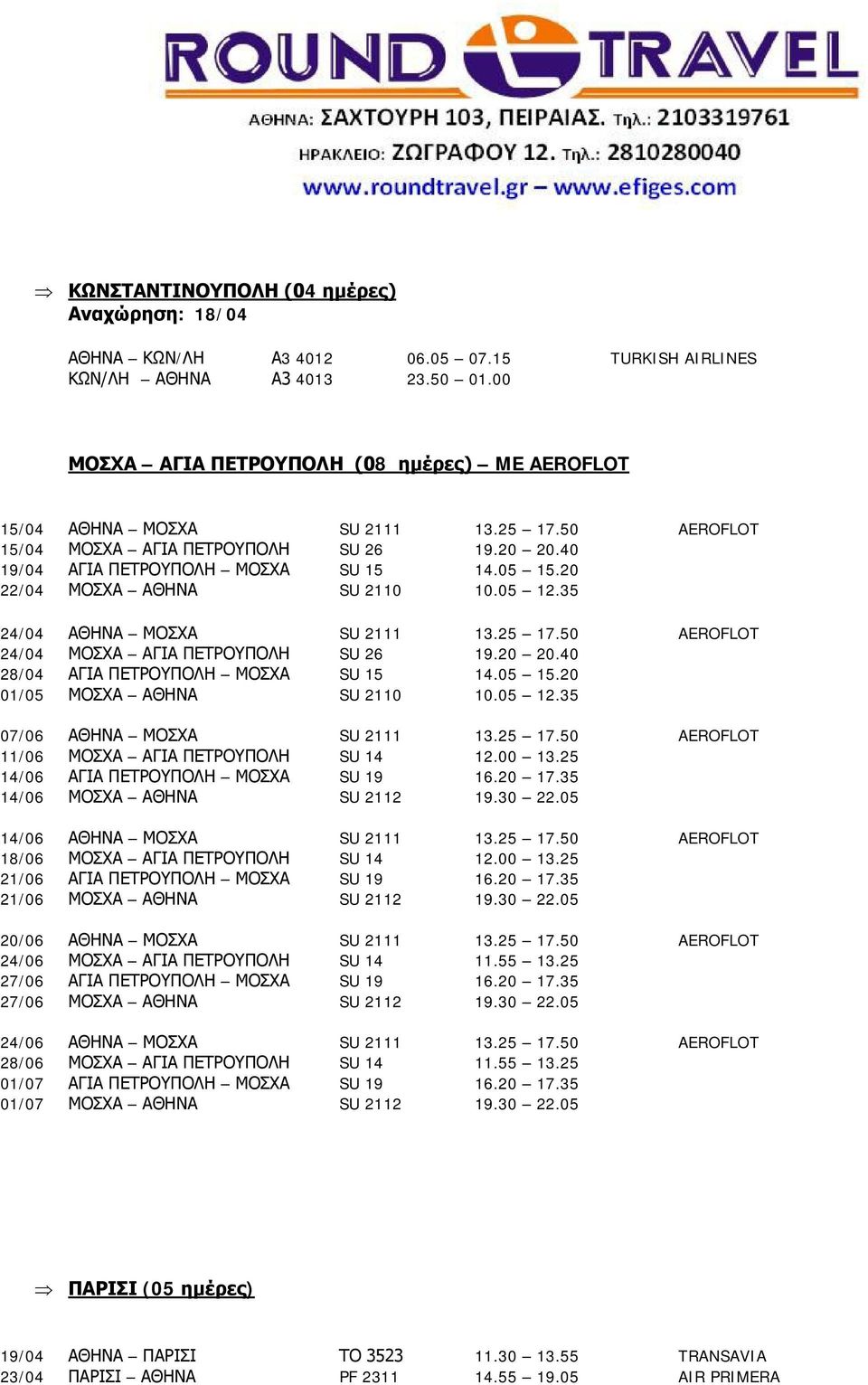 20 22/04 ΜΟΣΧΑ ΑΘΗΝΑ SU 2110 10.05 12.35 24/04 ΑΘΗΝΑ ΜΟΣΧΑ SU 2111 13.25 17.50 AEROFLOT 24/04 ΜΟΣΧΑ ΑΓΙΑ ΠΕΤΡΟΥΠΟΛΗ SU 26 19.20 20.40 28/04 ΑΓΙΑ ΠΕΤΡΟΥΠΟΛΗ ΜΟΣΧΑ SU 15 14.05 15.