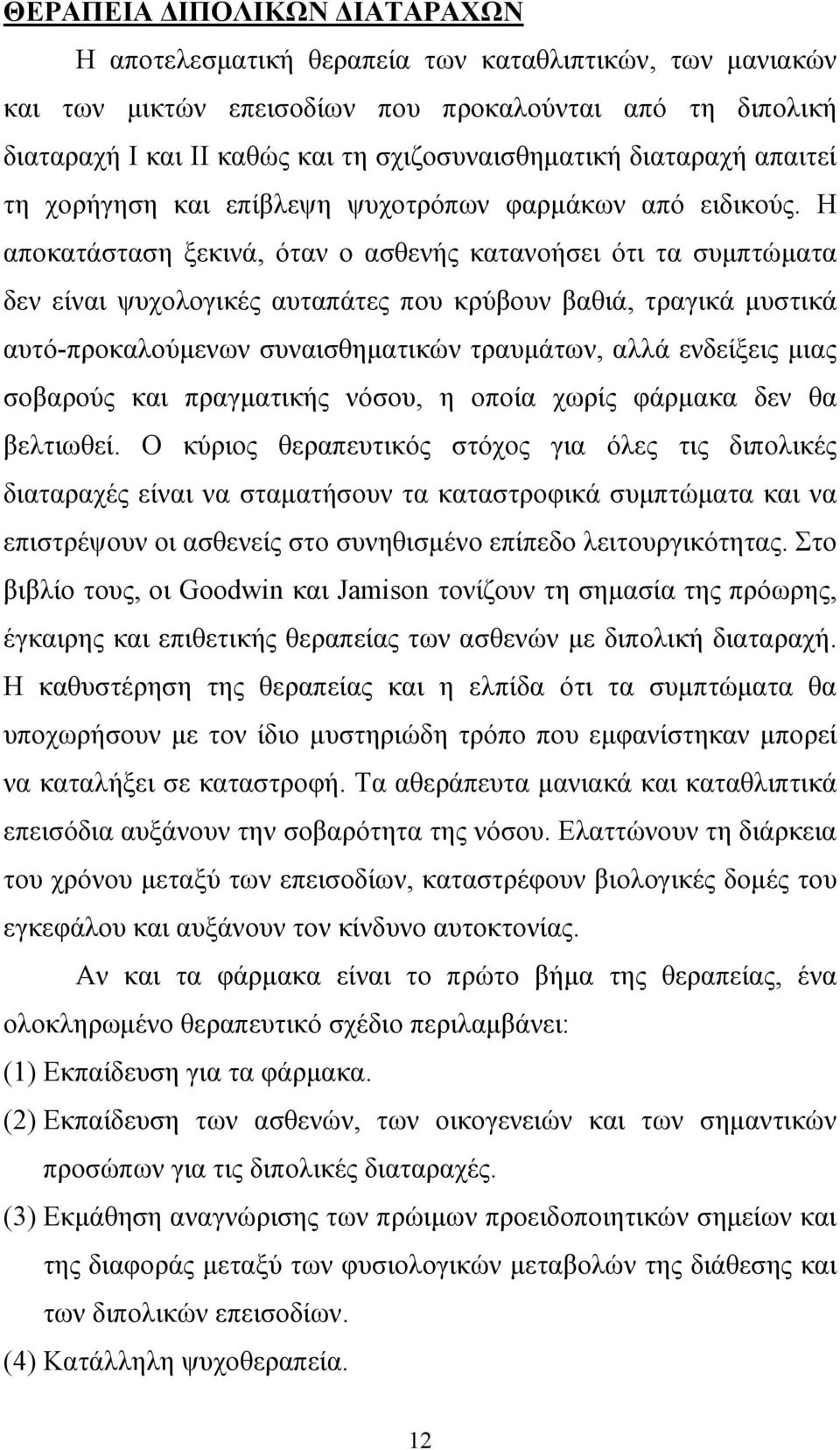 Η αποκατάσταση ξεκινά, όταν ο ασθενής κατανοήσει ότι τα συµπτώµατα δεν είναι ψυχολογικές αυταπάτες που κρύβουν βαθιά, τραγικά µυστικά αυτό-προκαλούµενων συναισθηµατικών τραυµάτων, αλλά ενδείξεις µιας