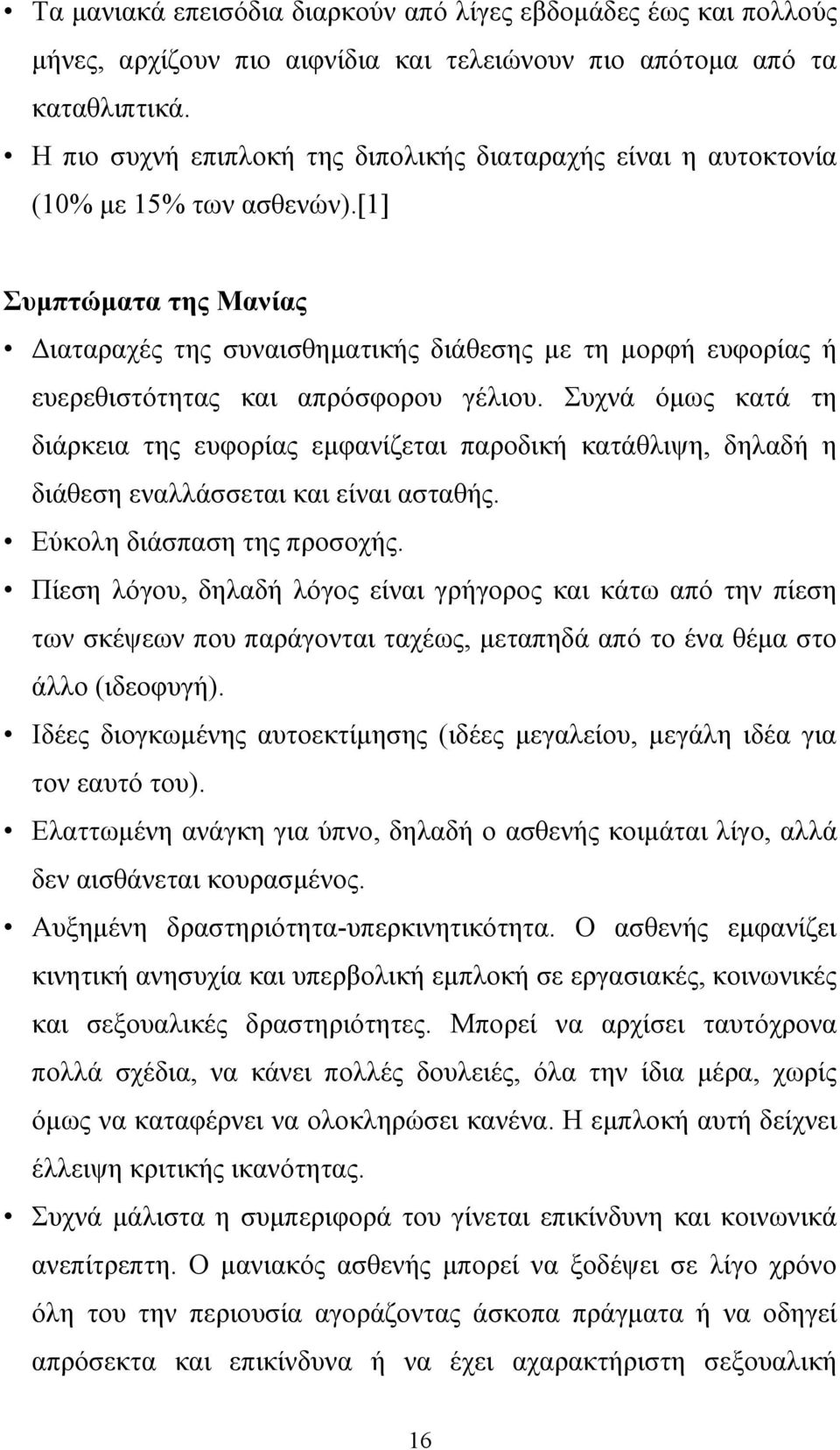 [1] Συµπτώµατα της Μανίας ιαταραχές της συναισθηµατικής διάθεσης µε τη µορφή ευφορίας ή ευερεθιστότητας και απρόσφορου γέλιου.