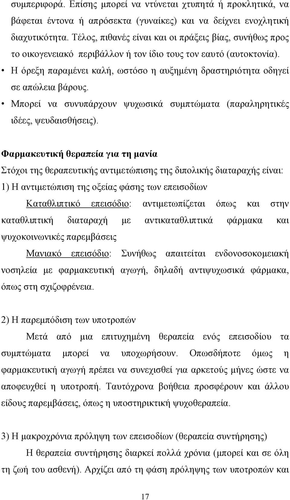 Η όρεξη παραµένει καλή, ωστόσο η αυξηµένη δραστηριότητα οδηγεί σε απώλεια βάρους. Μπορεί να συνυπάρχουν ψυχωσικά συµπτώµατα (παραληρητικές ιδέες, ψευδαισθήσεις).