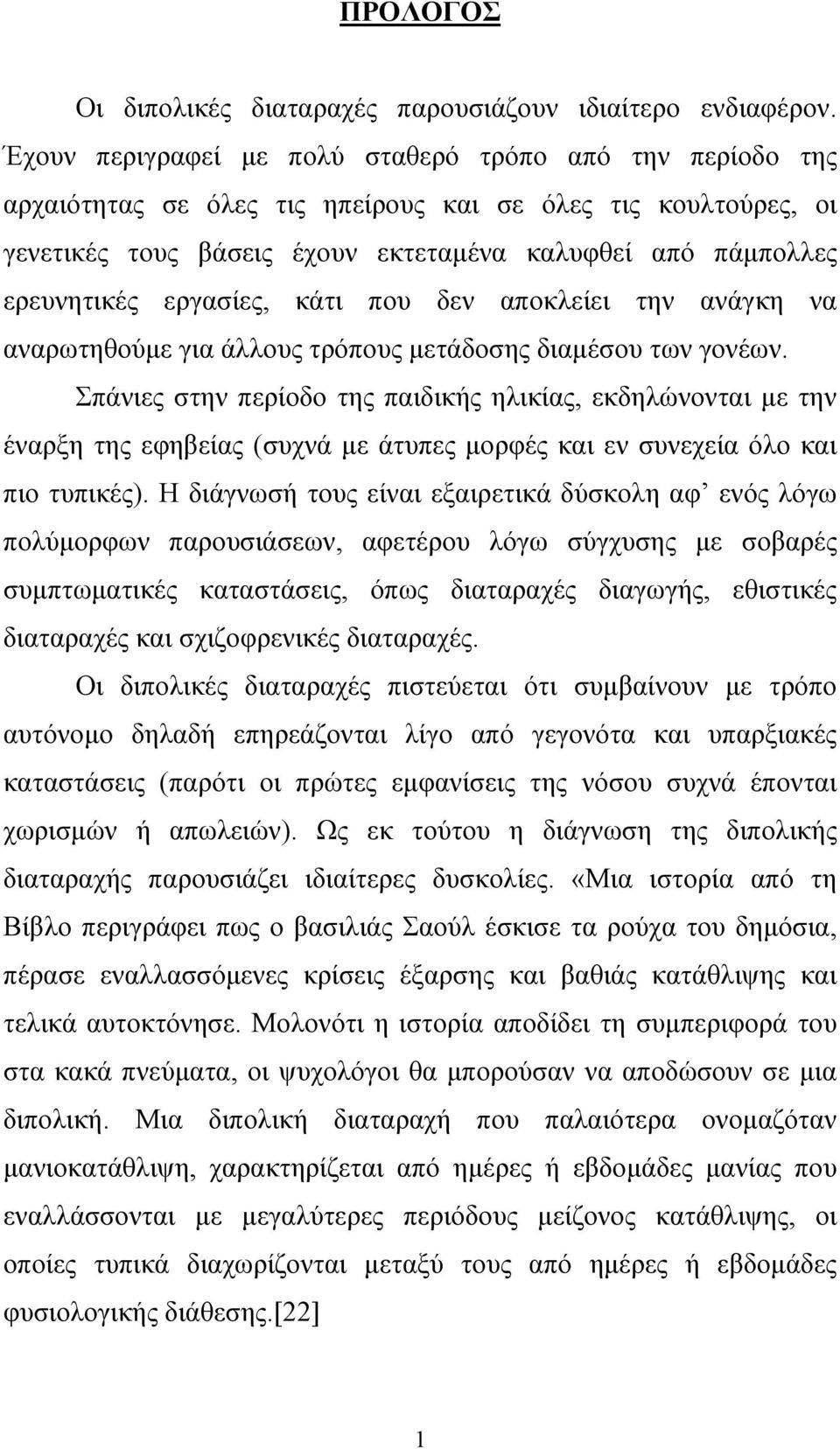 εργασίες, κάτι που δεν αποκλείει την ανάγκη να αναρωτηθούµε για άλλους τρόπους µετάδοσης διαµέσου των γονέων.