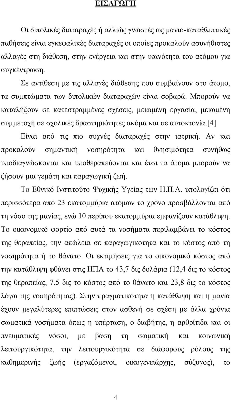 Μπορούν να καταλήξουν σε κατεστραµµένες σχέσεις, µειωµένη εργασία, µειωµένη συµµετοχή σε σχολικές δραστηριότητες ακόµα και σε αυτοκτονία.[4] Είναι από τις πιο συχνές διαταραχές στην ιατρική.