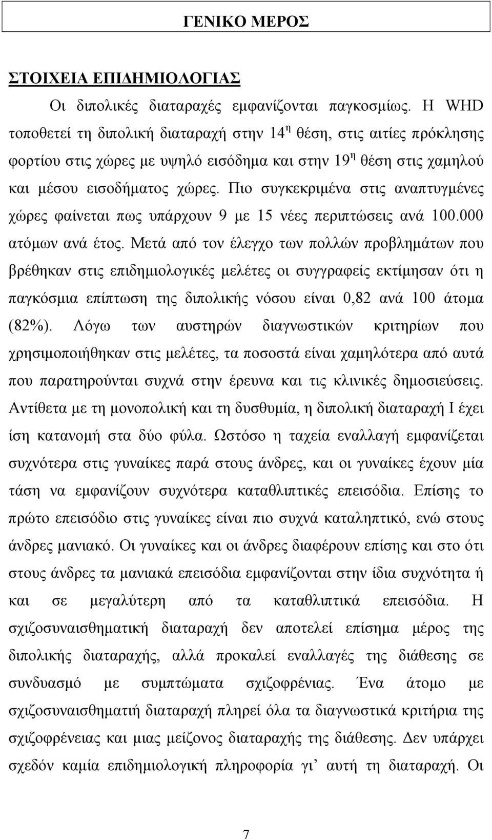 Πιο συγκεκριµένα στις αναπτυγµένες χώρες φαίνεται πως υπάρχουν 9 µε 15 νέες περιπτώσεις ανά 100.000 ατόµων ανά έτος.