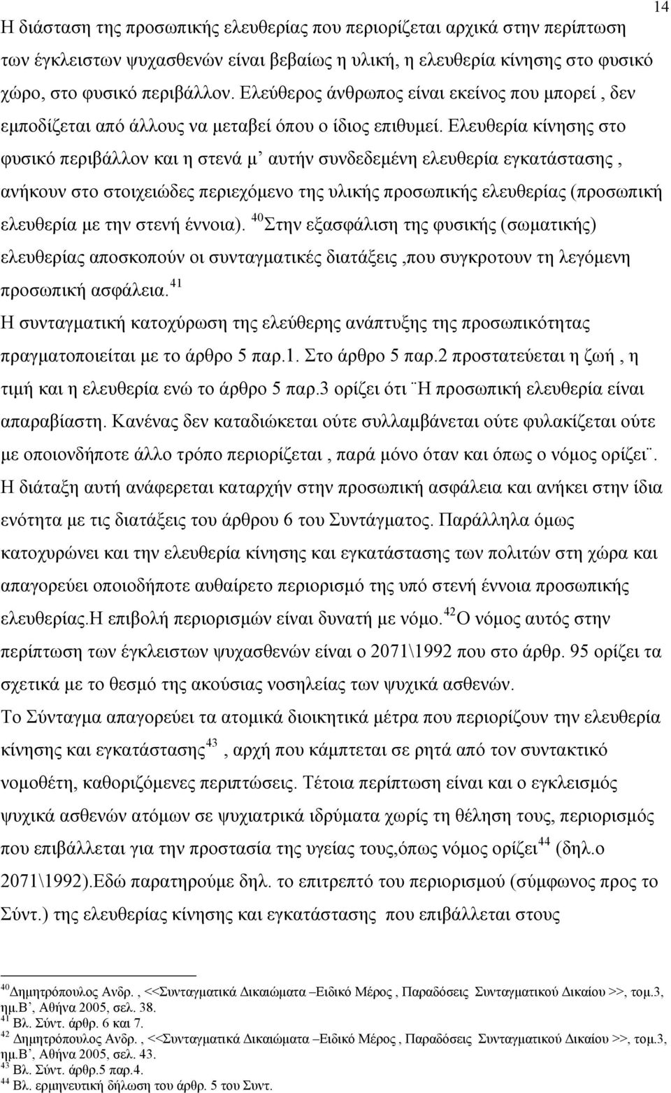 Ελευθερία κίνησης στο φυσικό περιβάλλον και η στενά μ αυτήν συνδεδεμένη ελευθερία εγκατάστασης, ανήκουν στο στοιχειώδες περιεχόμενο της υλικής προσωπικής ελευθερίας (προσωπική ελευθερία με την στενή