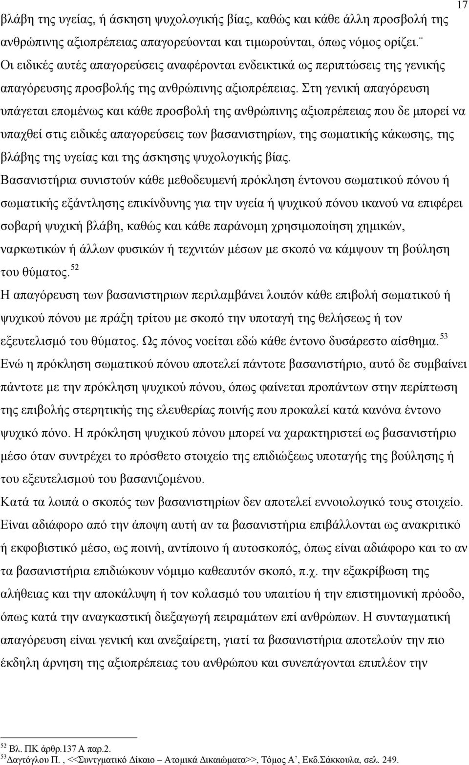 Στη γενική απαγόρευση υπάγεται επομένως και κάθε προσβολή της ανθρώπινης αξιοπρέπειας που δε μπορεί να υπαχθεί στις ειδικές απαγορεύσεις των βασανιστηρίων, της σωματικής κάκωσης, της βλάβης της