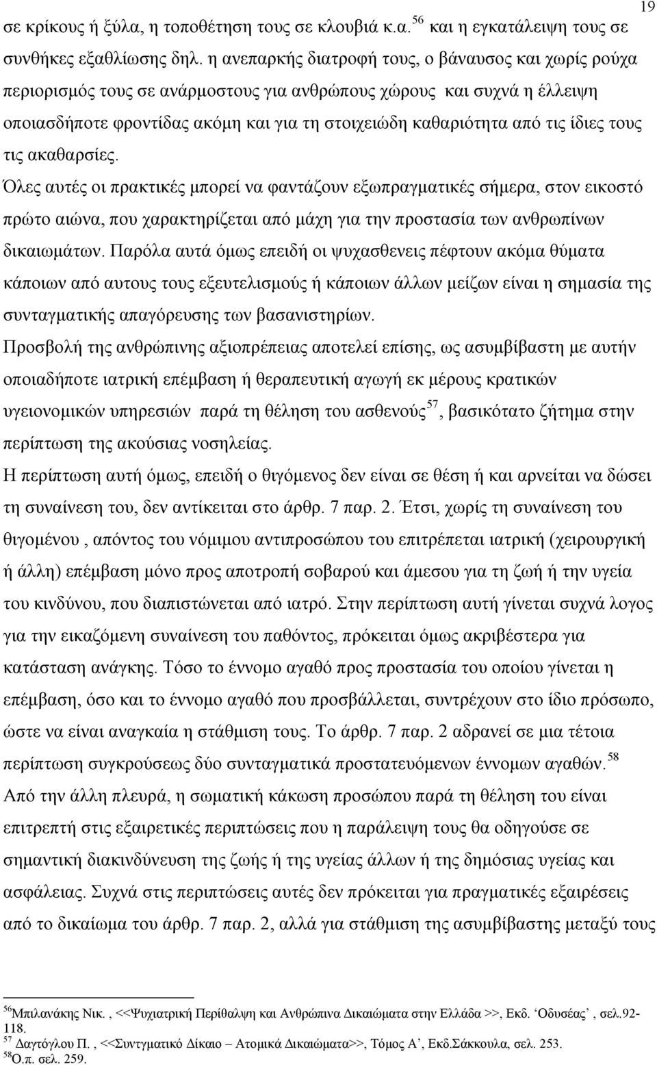 ίδιες τους τις ακαθαρσίες. Όλες αυτές οι πρακτικές μπορεί να φαντάζουν εξωπραγματικές σήμερα, στον εικοστό πρώτο αιώνα, που χαρακτηρίζεται από μάχη για την προστασία των ανθρωπίνων δικαιωμάτων.