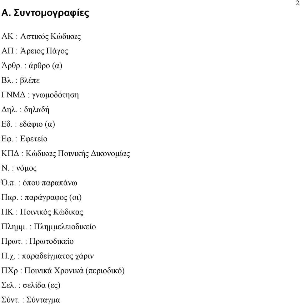 : Εφετείο ΚΠΔ : Κώδικας Ποινικής Δικονομίας Ν. : νόμος Ό.π. : όπου παραπάνω Παρ.