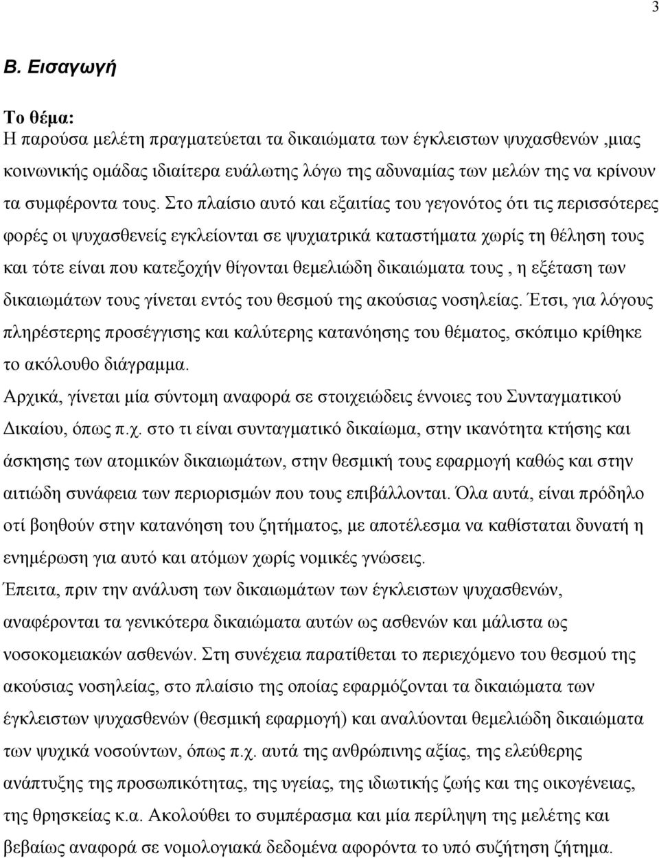 δικαιώματα τους, η εξέταση των δικαιωμάτων τους γίνεται εντός του θεσμού της ακούσιας νοσηλείας.