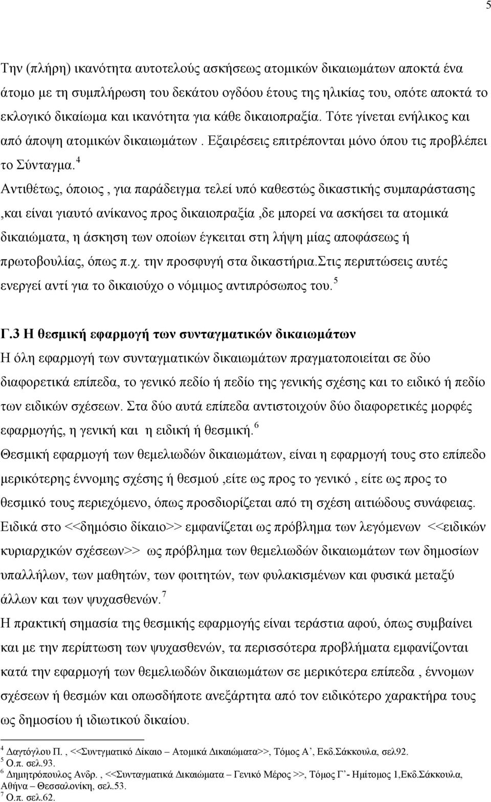 4 Αντιθέτως, όποιος, για παράδειγμα τελεί υπό καθεστώς δικαστικής συμπαράστασης,και είναι γιαυτό ανίκανος προς δικαιοπραξία,δε μπορεί να ασκήσει τα ατομικά δικαιώματα, η άσκηση των οποίων έγκειται