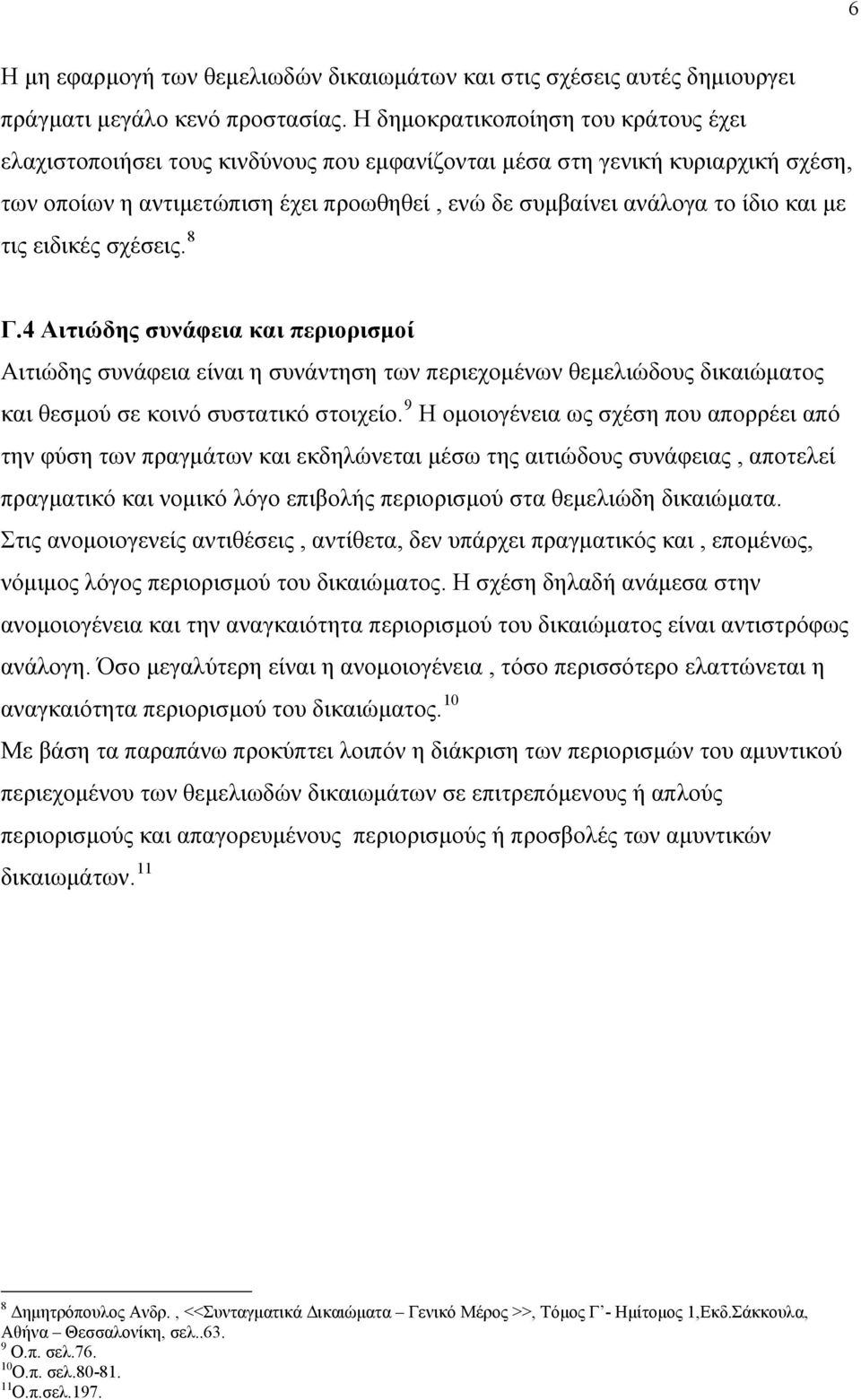 με τις ειδικές σχέσεις. 8 Γ.4 Αιτιώδης συνάφεια και περιορισμοί Αιτιώδης συνάφεια είναι η συνάντηση των περιεχομένων θεμελιώδους δικαιώματος και θεσμού σε κοινό συστατικό στοιχείο.