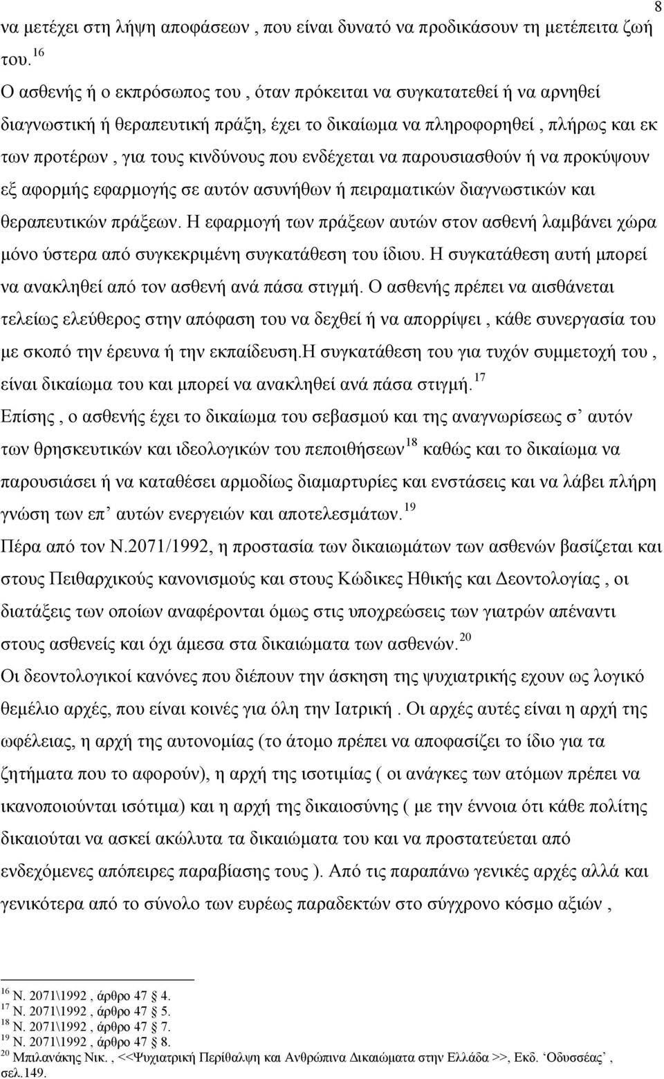 ενδέχεται να παρουσιασθούν ή να προκύψουν εξ αφορμής εφαρμογής σε αυτόν ασυνήθων ή πειραματικών διαγνωστικών και θεραπευτικών πράξεων.