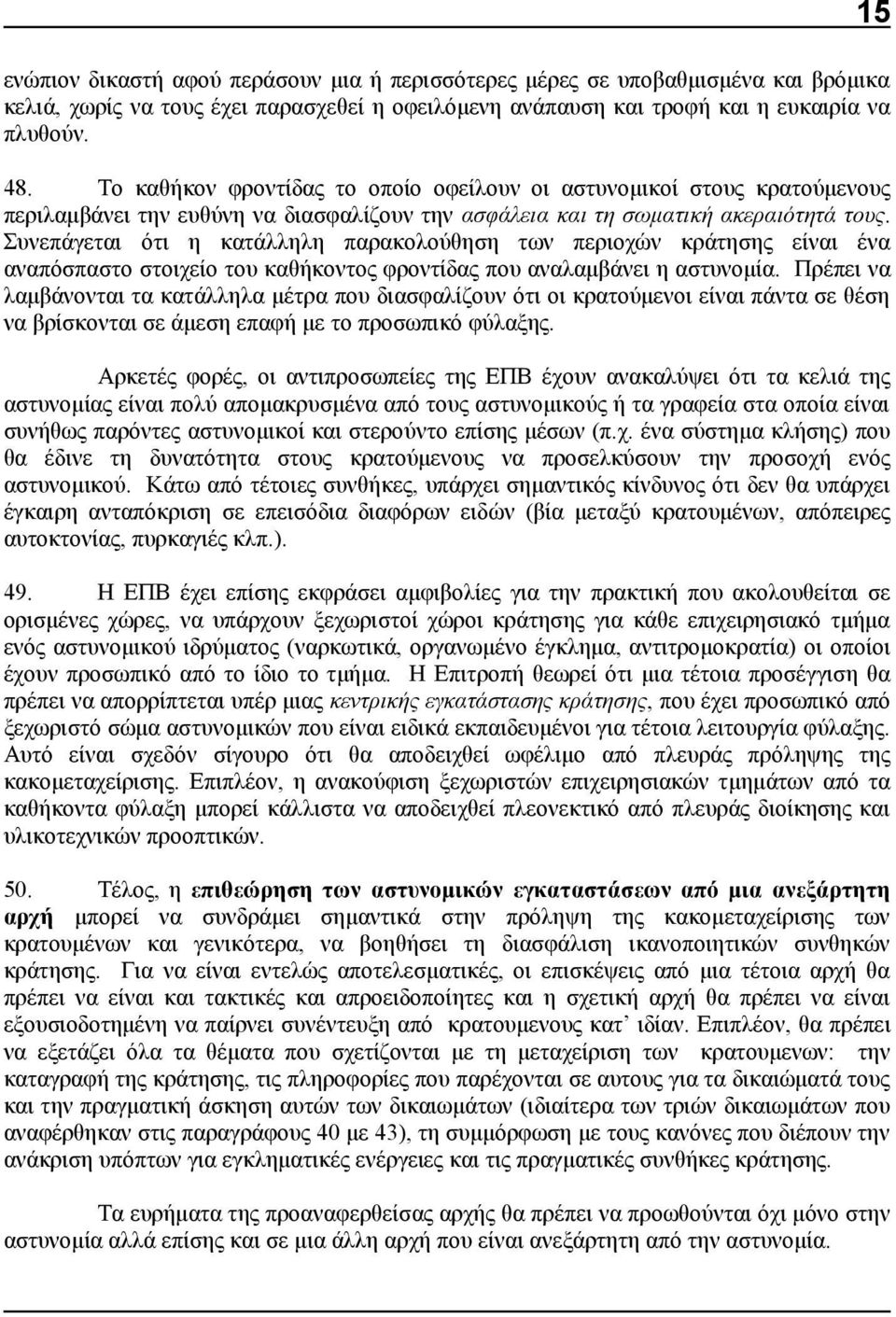 Συνεπάγεται ότι η κατάλληλη παρακολούθηση των περιοχών κράτησης είναι ένα αναπόσπαστο στοιχείο του καθήκοντος φροντίδας που αναλαμβάνει η αστυνομία.