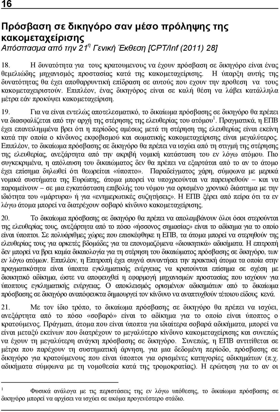 Η ύπαρξη αυτής της δυνατότητας θα έχει αποθαρρυντική επίδραση σε αυτούς που εχουν την προθεση να τους κακομεταχειριστούν.