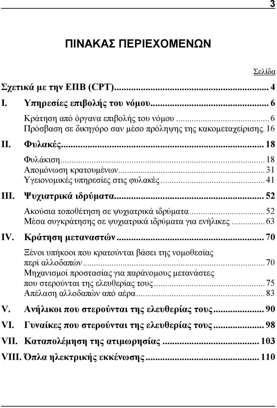 .. 52 Μέσα συγκράτησης σε ψυχιατρικά ιδρύματα για ενήλικες... 63 IV. Κράτηση μεταναστών... 70 Ξένοι υπήκοοι που κρατούνται βάσει της νομοθεσίας περί αλλοδαπών.