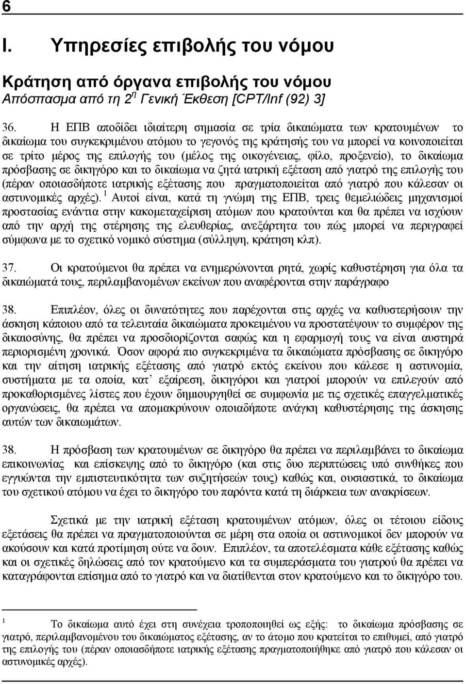 της οικογένειας, φίλο, προξενείο), το δικαίωμα πρόσβασης σε δικηγόρο και το δικαίωμα να ζητά ιατρική εξέταση από γιατρό της επιλογής του (πέραν οποιασδήποτε ιατρικής εξέτασης που πραγματοποιείται από