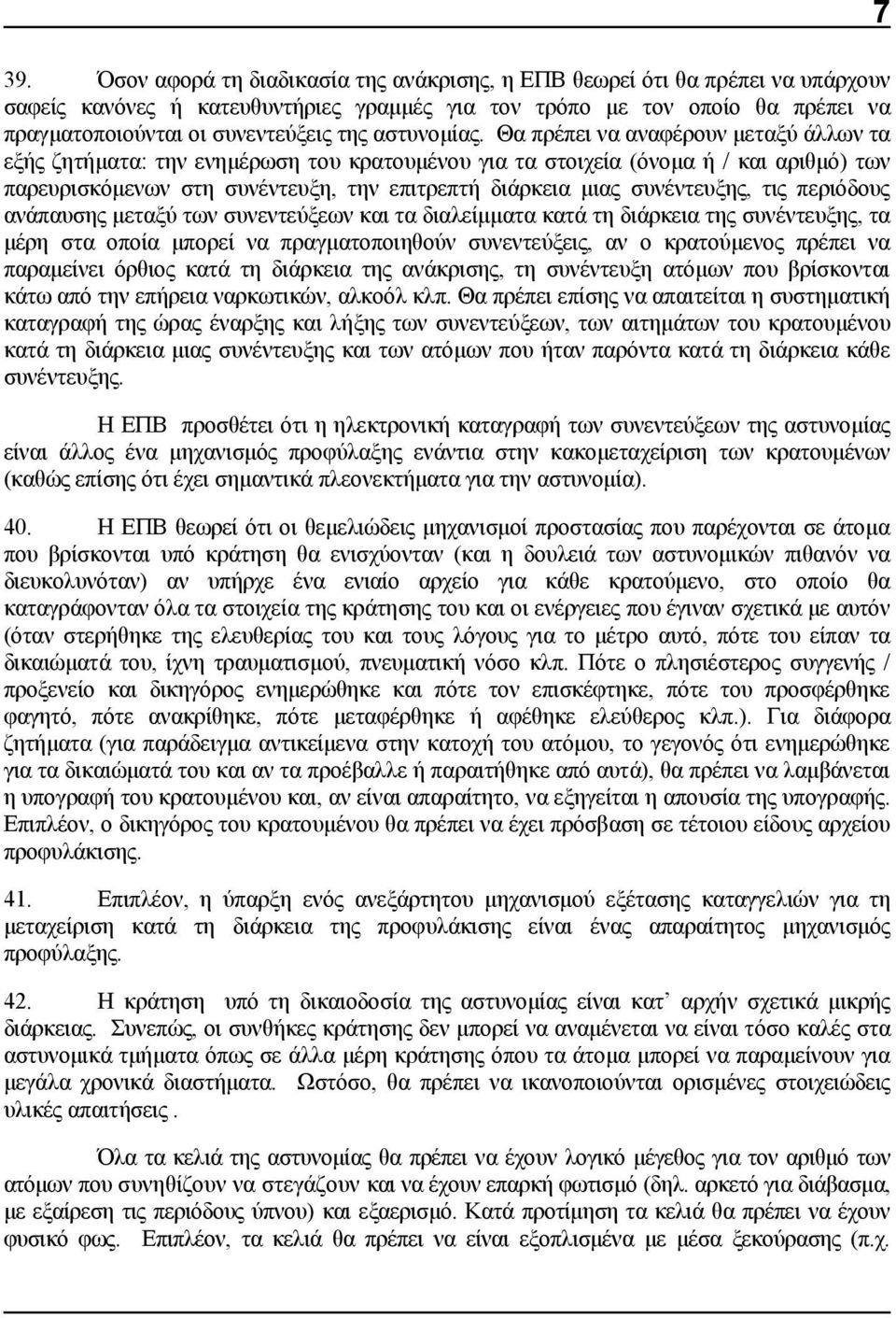 Θα πρέπει να αναφέρουν μεταξύ άλλων τα εξής ζητήματα: την ενημέρωση του κρατουμένου για τα στοιχεία (όνομα ή / και αριθμό) των παρευρισκόμενων στη συνέντευξη, την επιτρεπτή διάρκεια μιας συνέντευξης,