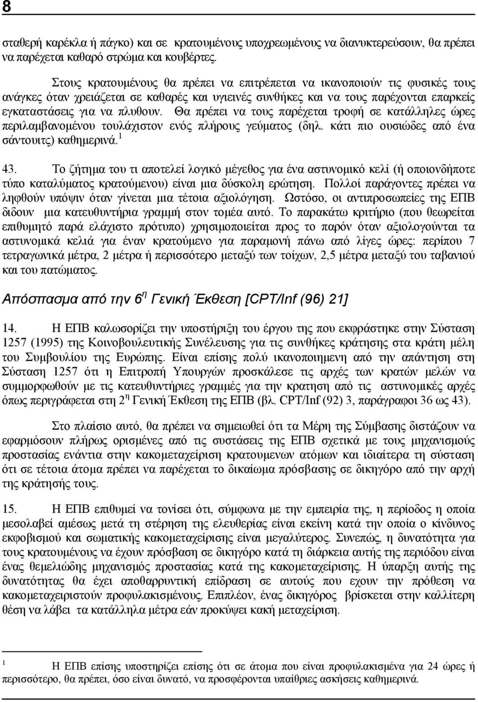 Θα πρέπει να τους παρέχεται τροφή σε κατάλληλες ώρες περιλαμβανομένου τουλάχιστον ενός πλήρους γεύματος (δηλ. κάτι πιο ουσιώδες από ένα σάντουιτς) καθημερινά. 1 43.