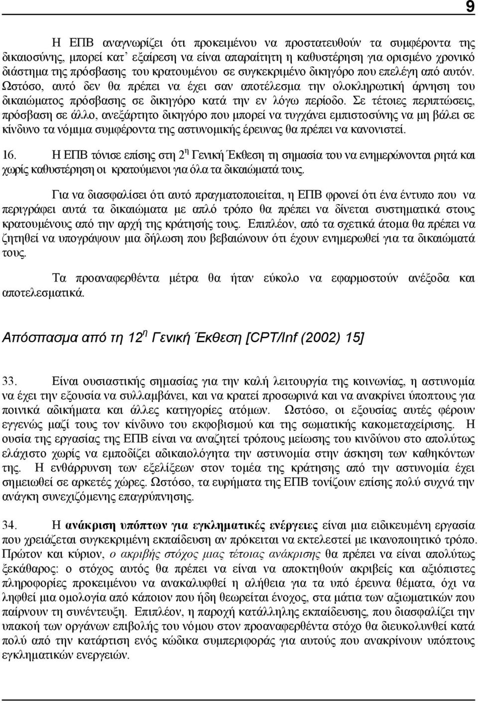 Σε τέτοιες περιπτώσεις, πρόσβαση σε άλλο, ανεξάρτητο δικηγόρο που μπορεί να τυγχάνει εμπιστοσύνης να μη βάλει σε κίνδυνο τα νόμιμα συμφέροντα της αστυνομικής έρευνας θα πρέπει να κανονιστεί. 16.