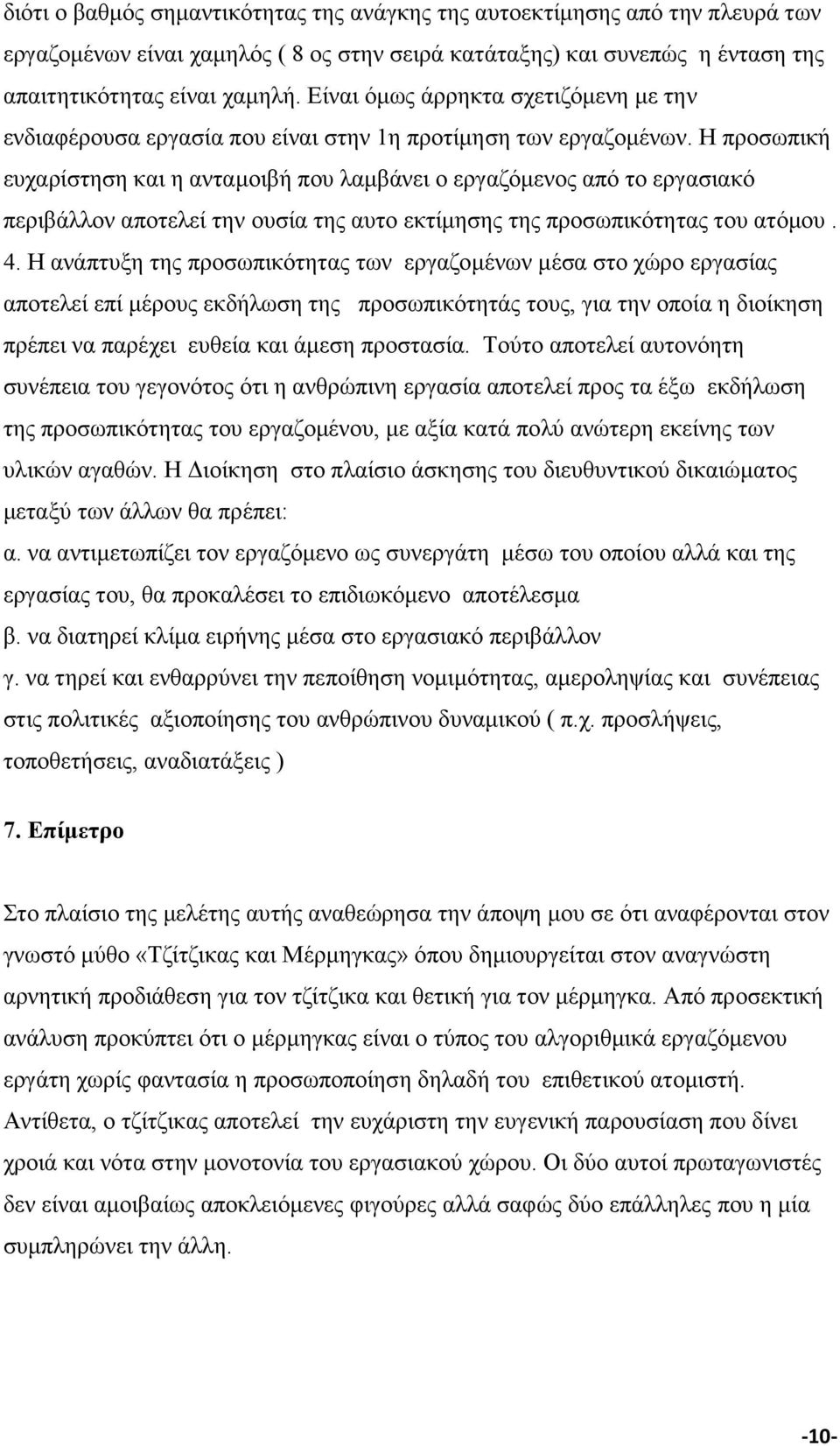 Η προσωπική ευχαρίστηση και η ανταµοιβή που λαµβάνει ο εργαζόµενος από το εργασιακό περιβάλλον αποτελεί την ουσία της αυτο εκτίµησης της προσωπικότητας του ατόµου. 4.