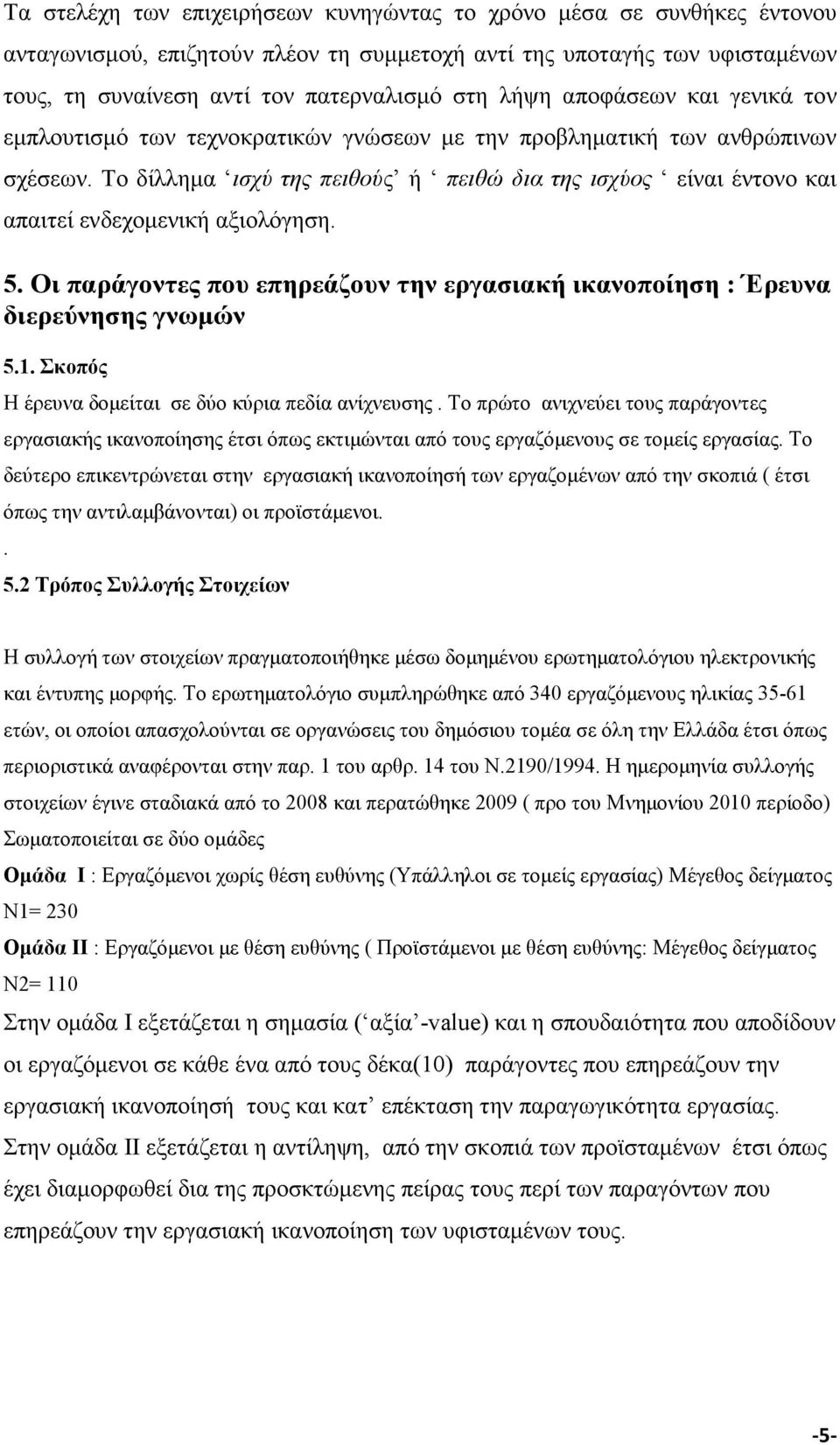 Το δίλληµα ισχύ της πειθούς ή πειθώ δια της ισχύος είναι έντονο και απαιτεί ενδεχοµενική αξιολόγηση. 5. Οι παράγοντες που επηρεάζουν την εργασιακή ικανοποίηση : Έρευνα διερεύνησης γνωµών 5.1.