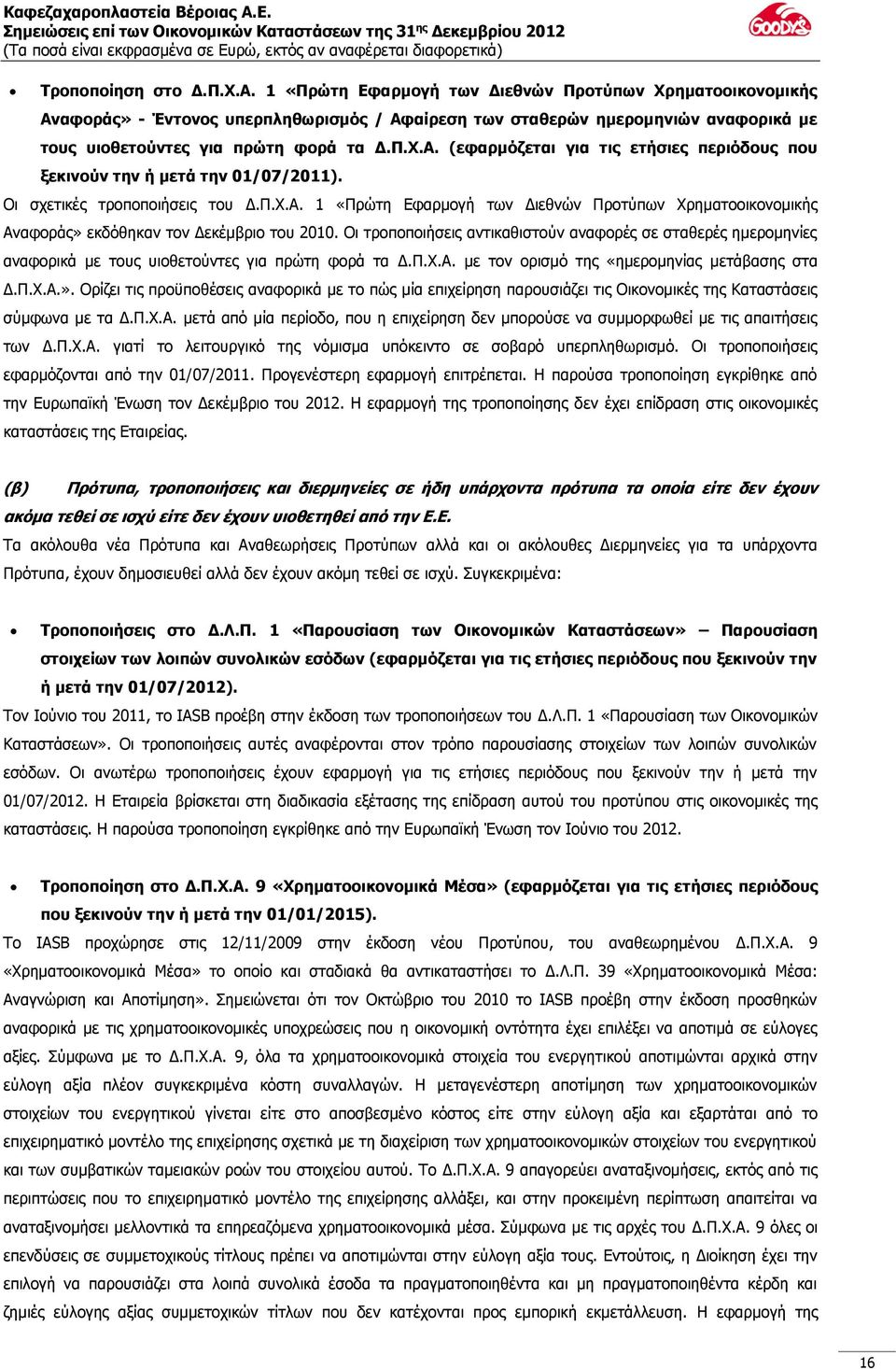 Οι σχετικές τροποποιήσεις του Δ.Π.Χ.Α. 1 «Πρώτη Εφαρμογή των Διεθνών Προτύπων Χρηματοοικονομικής Αναφοράς» εκδόθηκαν τον Δεκέμβριο του 2010.