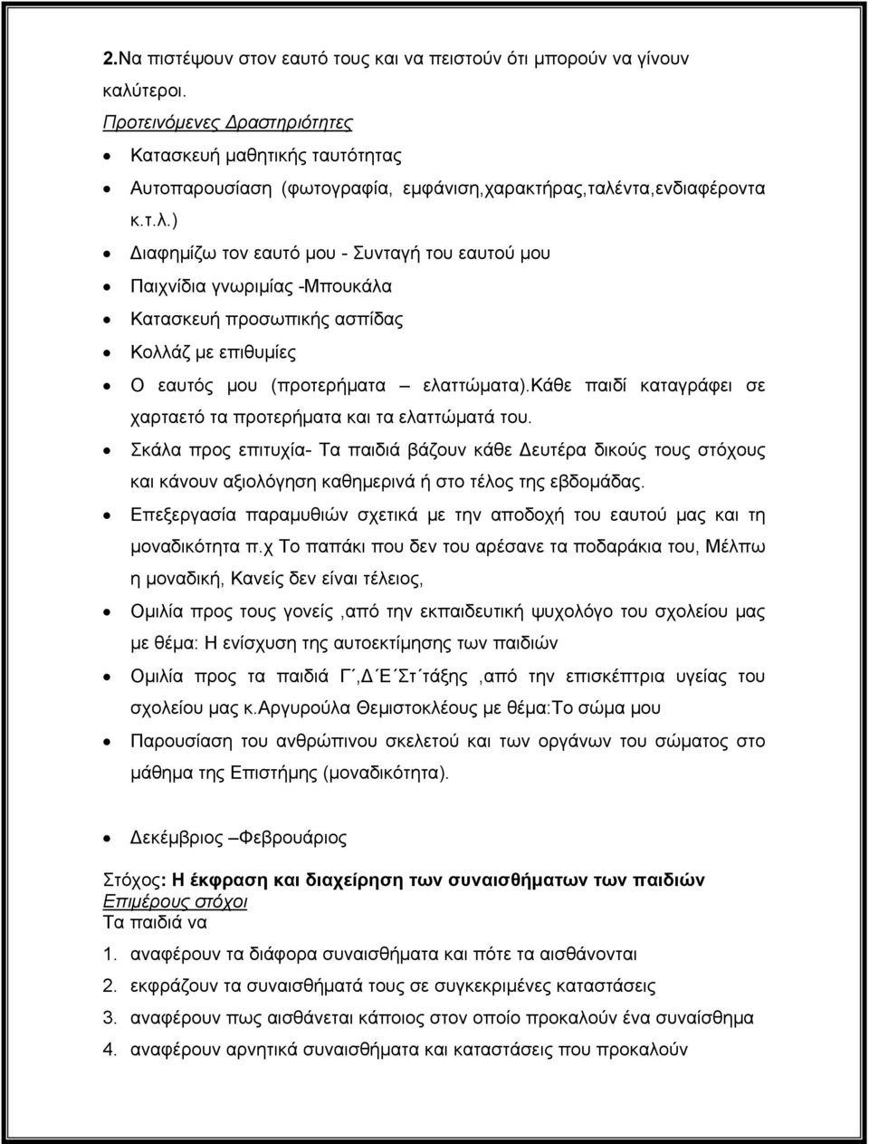 ντα,ενδιαφέροντα κ.τ.λ.) Διαφημίζω τον εαυτό μου - Συνταγή του εαυτού μου Παιχνίδια γνωριμίας -Μπουκάλα Κατασκευή προσωπικής ασπίδας Κολλάζ με επιθυμίες Ο εαυτός μου (προτερήματα ελαττώματα).