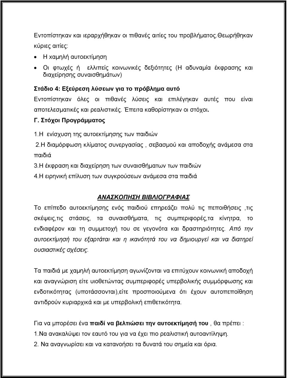 Εντοπίστηκαν όλες οι πιθανές λύσεις και επιλέγηκαν αυτές που είναι αποτελεσματικές και ρεαλιστικές. Έπειτα καθορίστηκαν οι στόχοι. Γ. Στόχοι Προγράμματος 1.Η ενίσχυση της αυτοεκτίμησης των παιδιών 2.