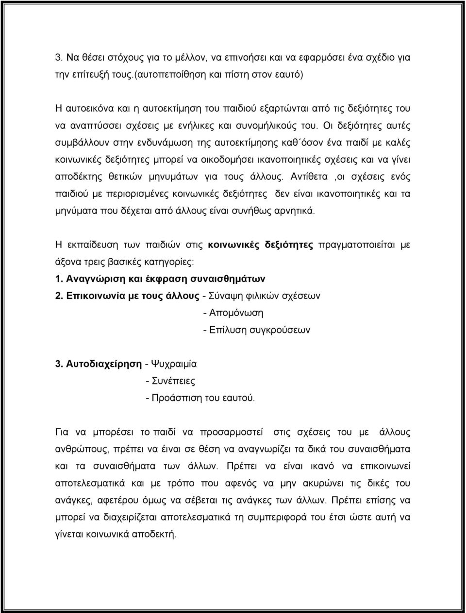 Οι δεξιότητες αυτές συμβάλλουν στην ενδυνάμωση της αυτοεκτίμησης καθ όσον ένα παιδί με καλές κοινωνικές δεξιότητες μπορεί να οικοδομήσει ικανοποιητικές σχέσεις και να γίνει αποδέκτης θετικών