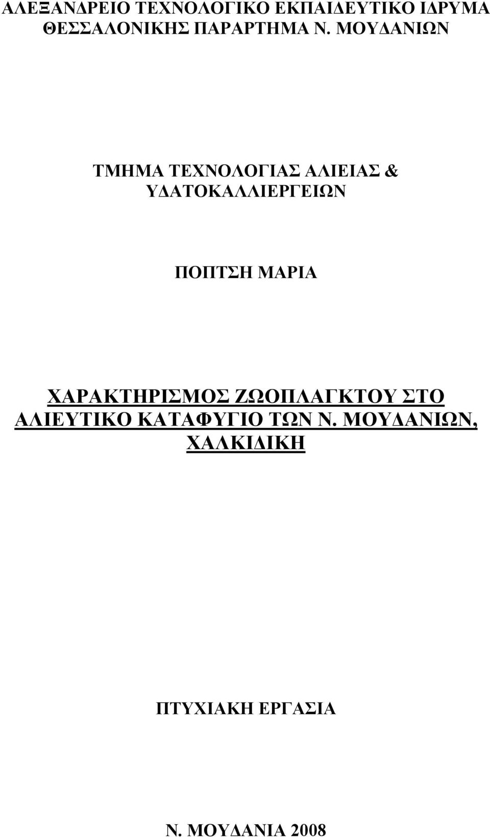 ΜΟΥ ΑΝΙΩΝ ΤΜΗΜΑ ΤΕΧΝΟΛΟΓΙΑΣ ΑΛΙΕΙΑΣ & Υ ΑΤΟΚΑΛΛΙΕΡΓΕΙΩΝ ΠΟΠΤΣΗ